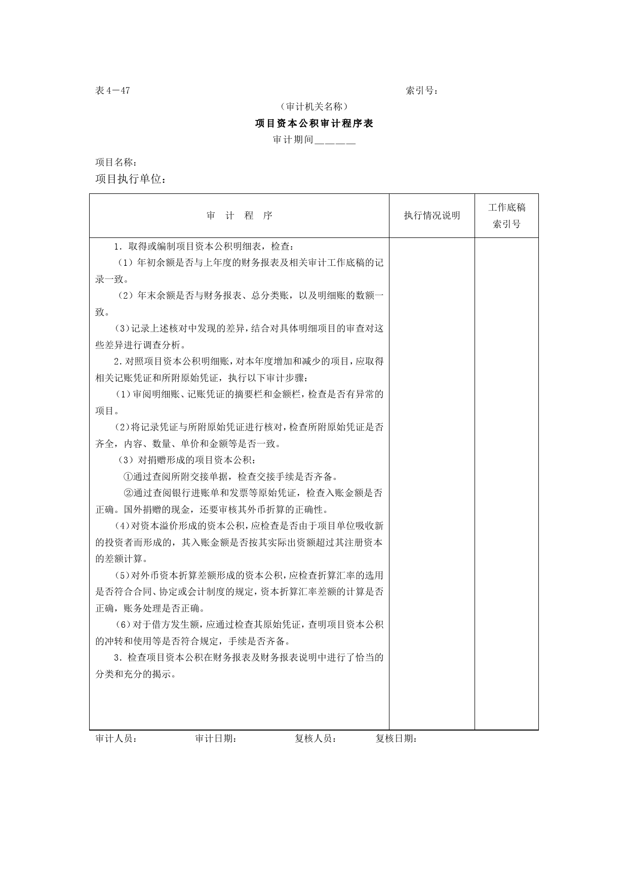 11项目资本和项目资本公积-2项目资本公积审计程序表_第1页