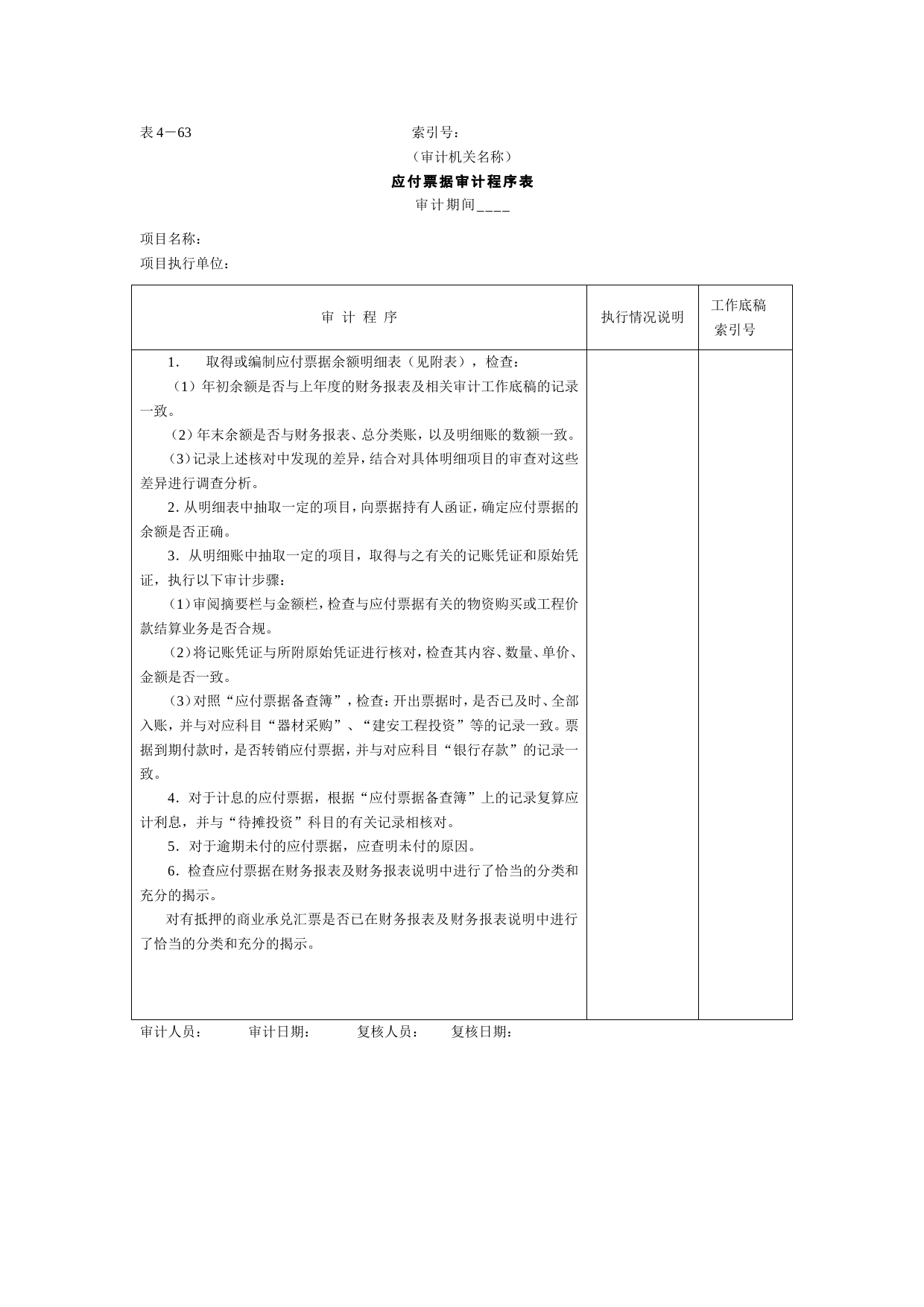 16应付款-4应付票据审计程序表_第1页