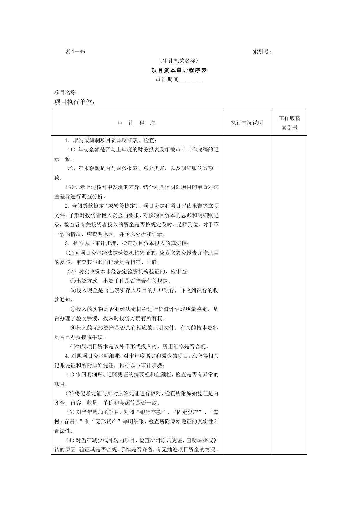 11项目资本和项目资本公积-1项目资本审计程序表_第1页