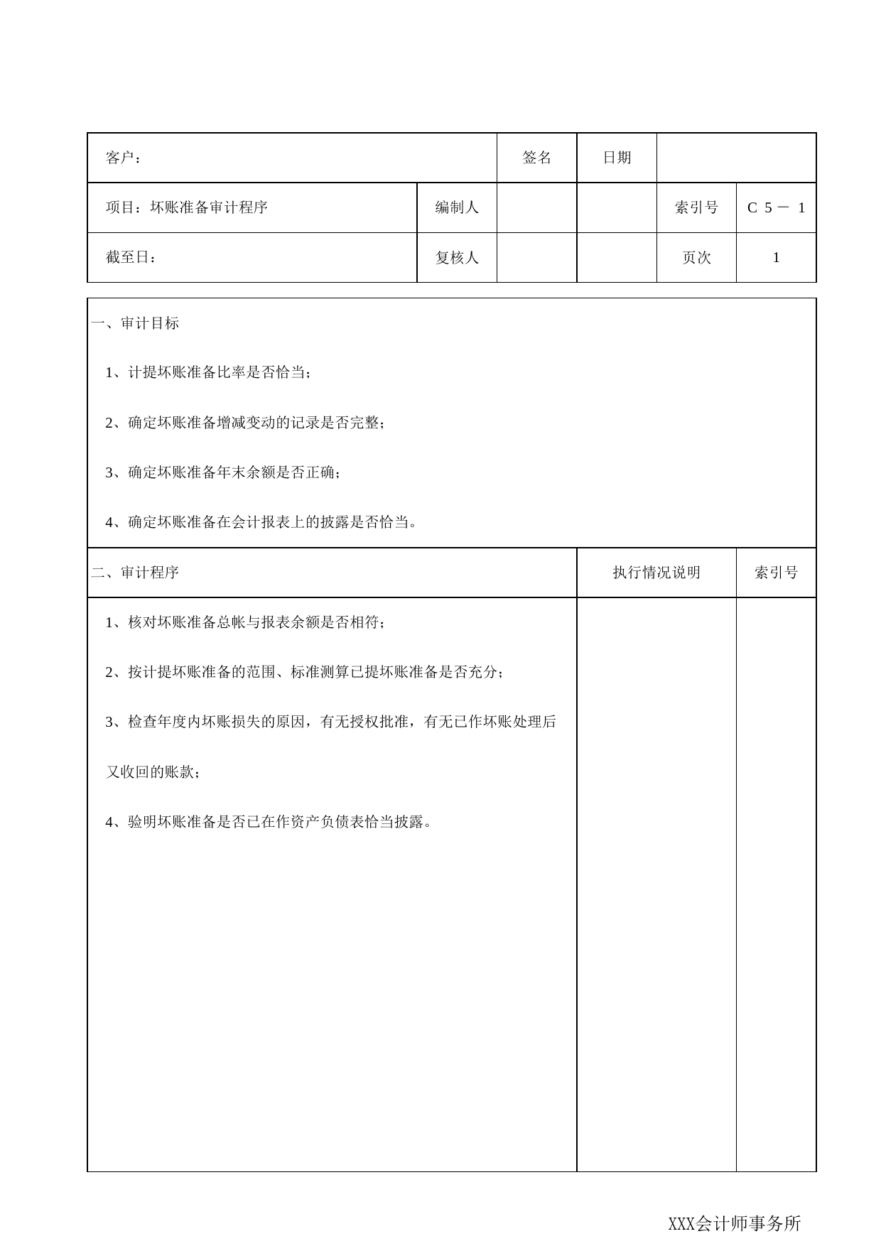 C05坏账准备_第1页