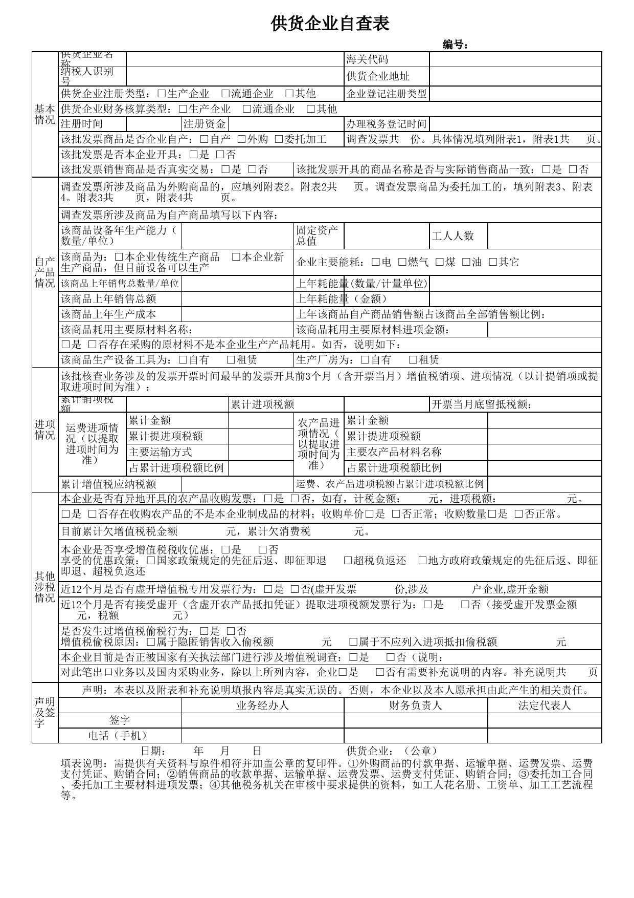 供货企业自查表_第1页