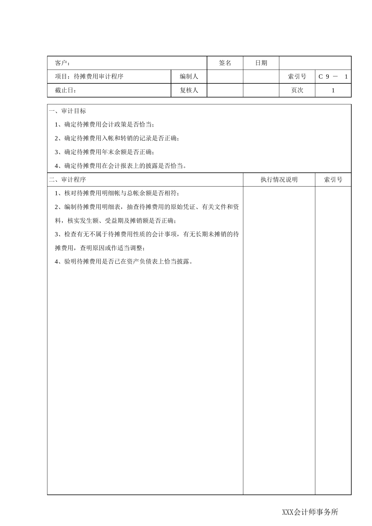 C09待摊费用_第1页