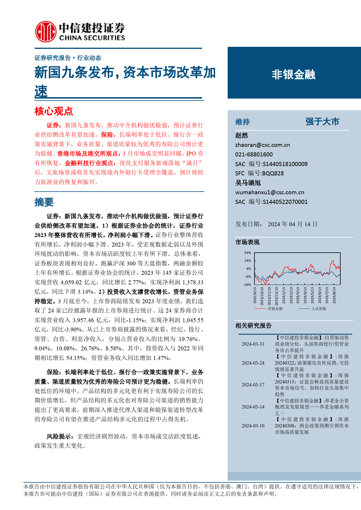 非银金融行业：新国九条发布，资本市场改革加速-240414-中信建投-25页_第1页