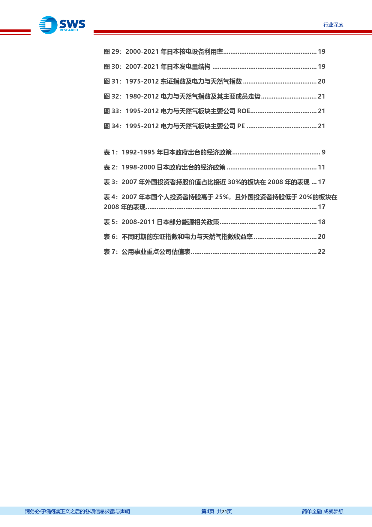 公用事业行业日本泡沫经济前后公用事业复盘：三十载风云变幻，公用事业如何穿越周期-240312-申万宏源-24页_第3页