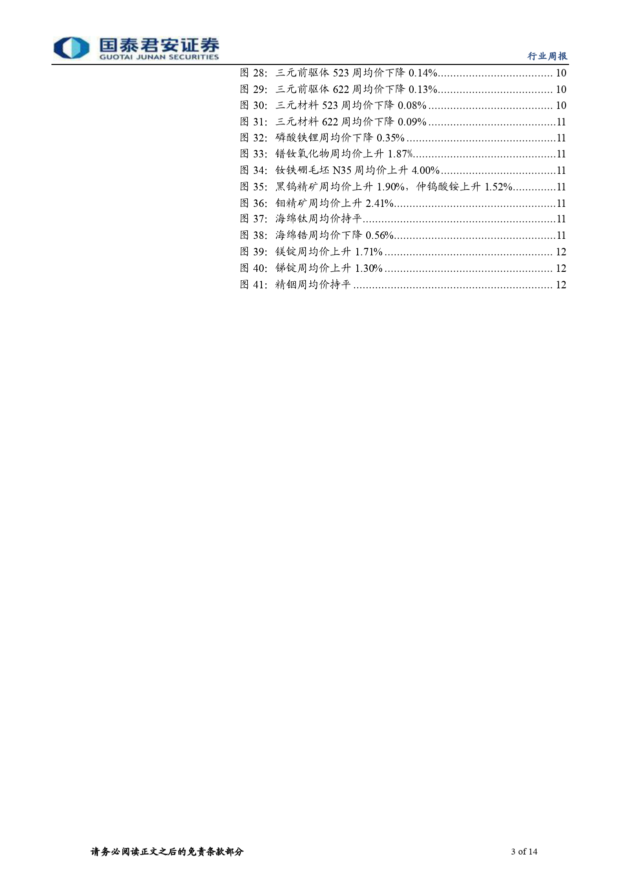 钴锂行业更新：期现走势交互，锂价弱稳运行-240420-国泰君安-14页_第3页