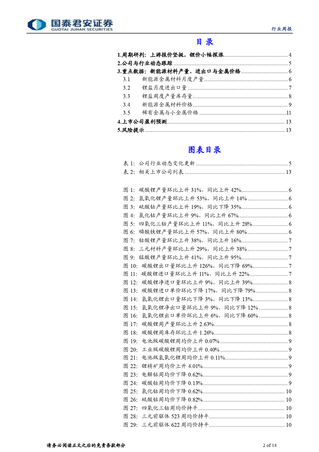 钴锂行业更新：需求稳中向上，锂价修复可期-240404-国泰君安-14页_第2页