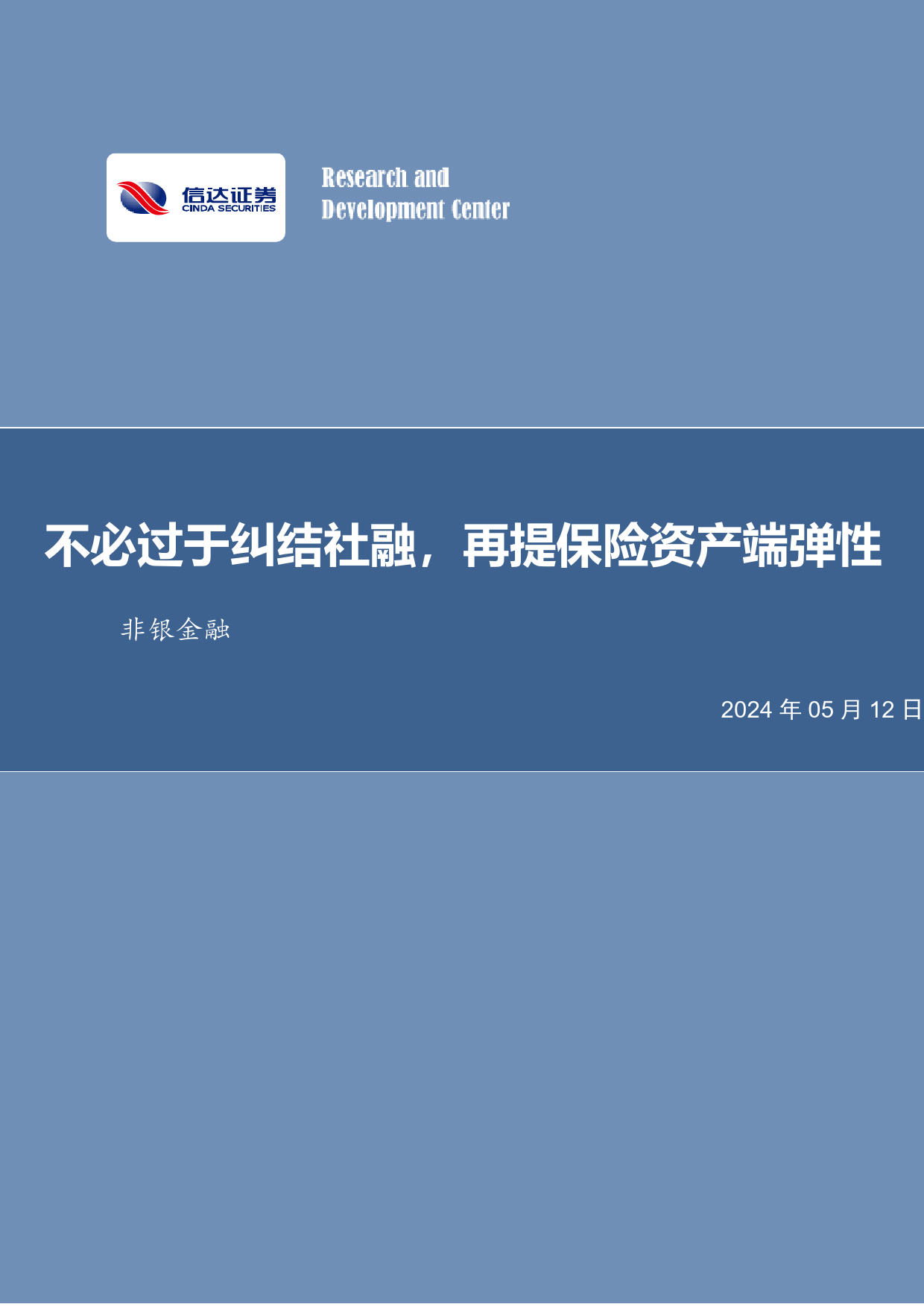 非银金融行业：不必过于纠结社融，再提保险资产端弹性-240512-信达证券-14页_第1页