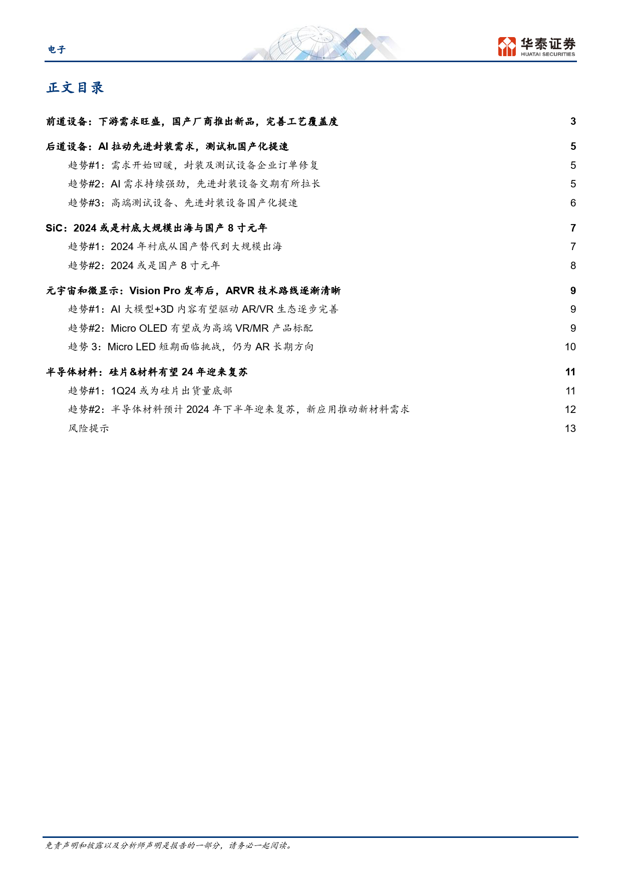 电子行业动态点评-SEMICON总结：关注先进封装，碳化硅出海，元宇宙显示的发展机会-240325-华泰证券-16页_第2页