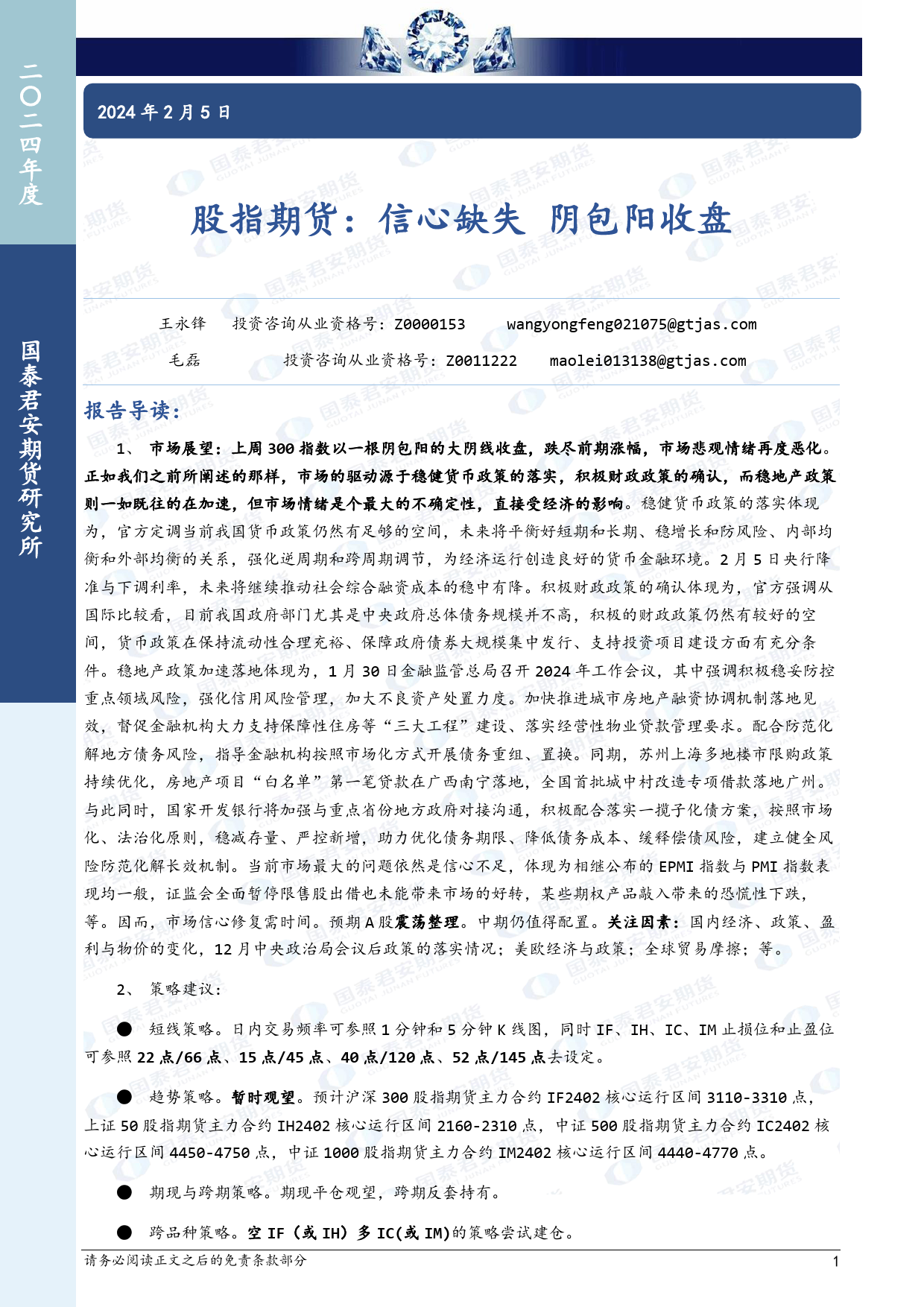 股指期货：信心缺失 阴包阳收盘-20240205-国泰期货-19页_第1页