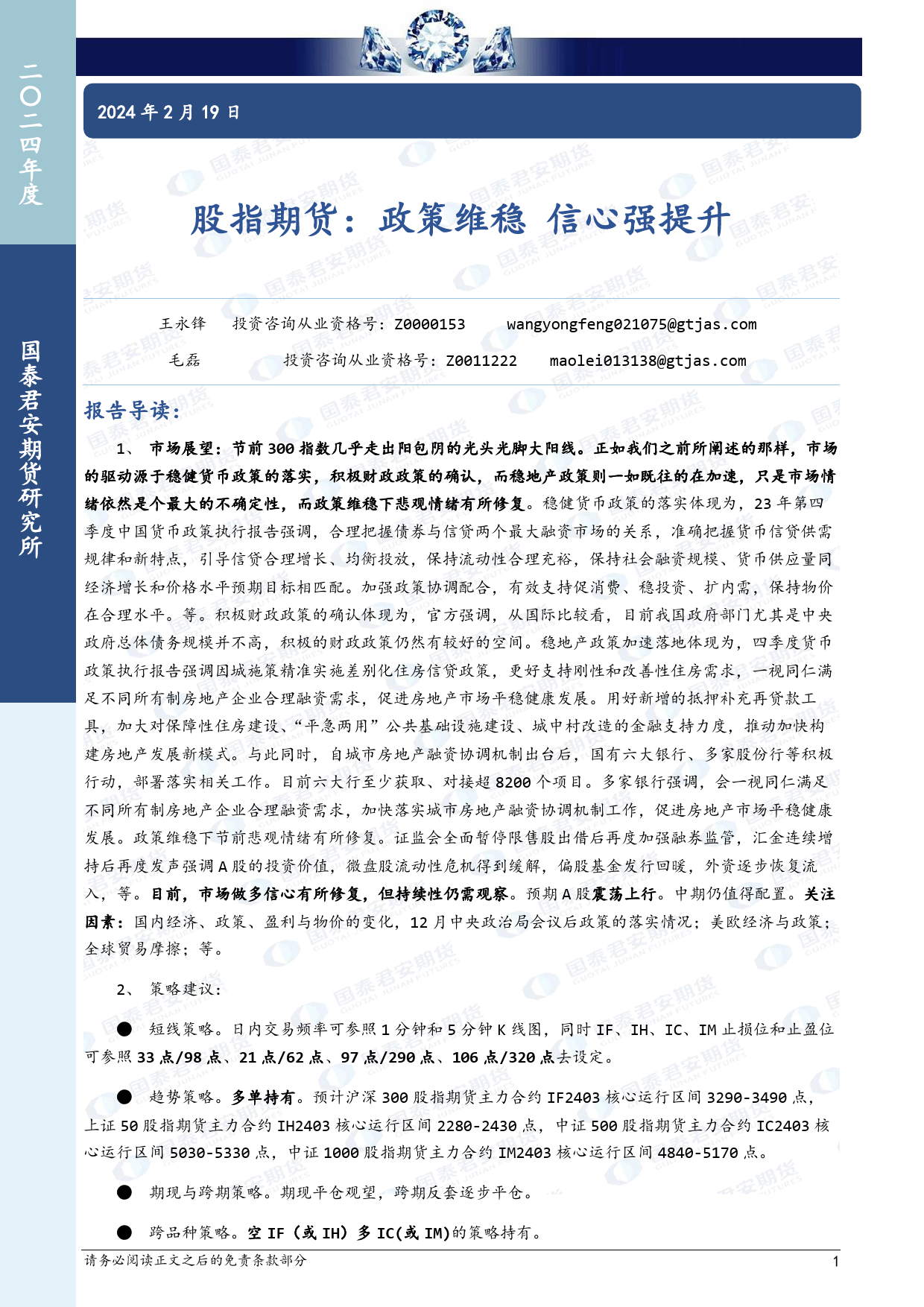 股指期货：政策维稳 信心强提升-20240219-国泰期货-19页_第1页