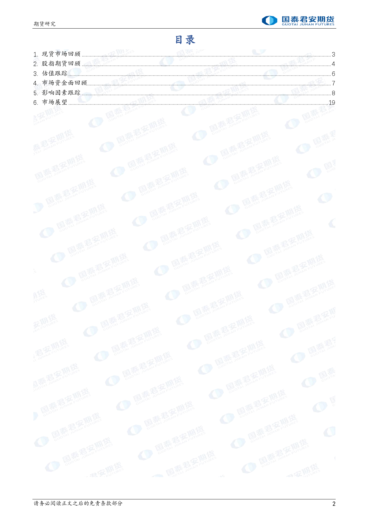 股指期货：政策维稳 信心强提升-20240219-国泰期货-19页_第2页