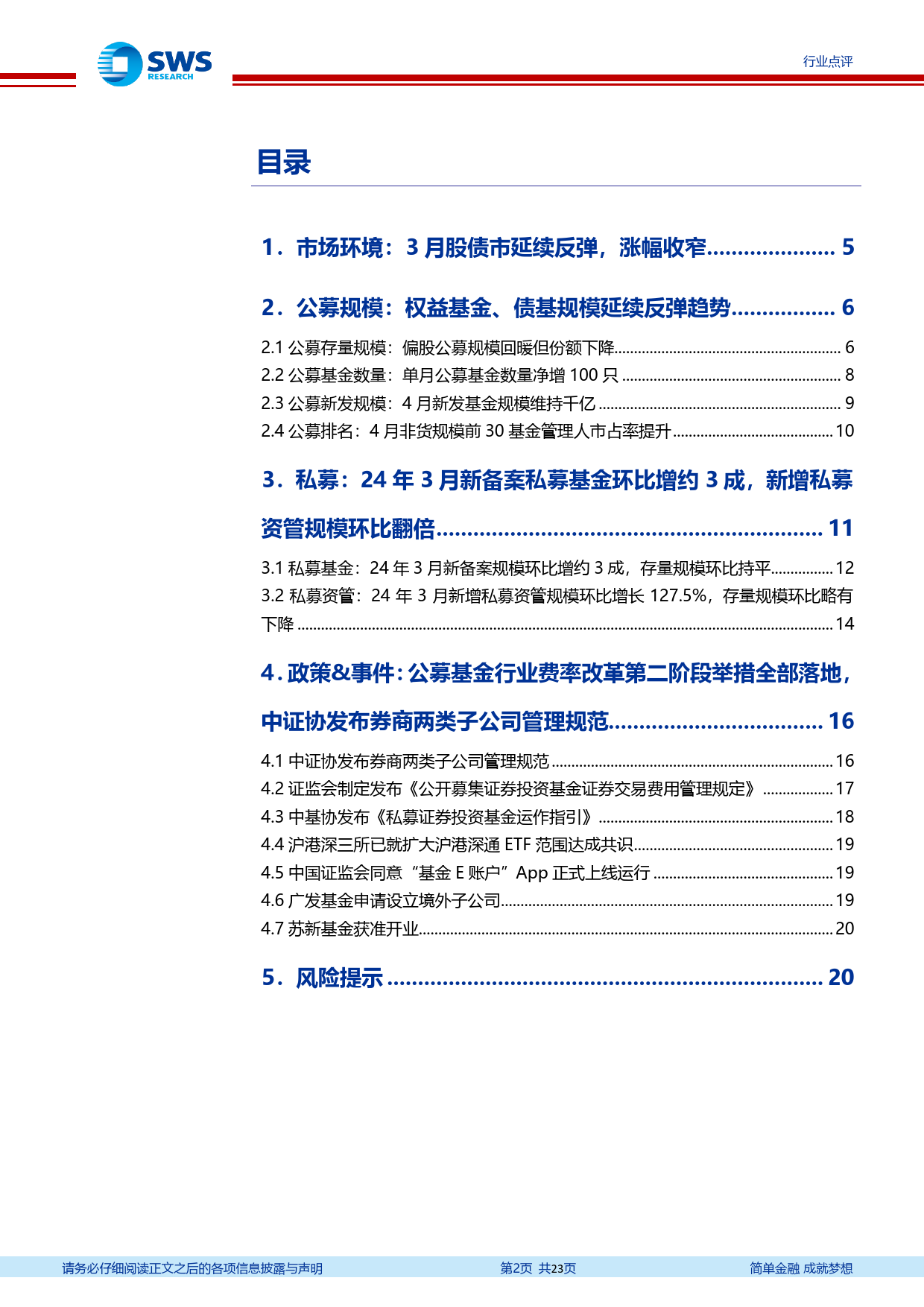 非银金融行业资产与财富管理月报(24年3月)：权益公募规模延续反弹，新发基金维持千亿-240516-申万宏源-23页_第2页