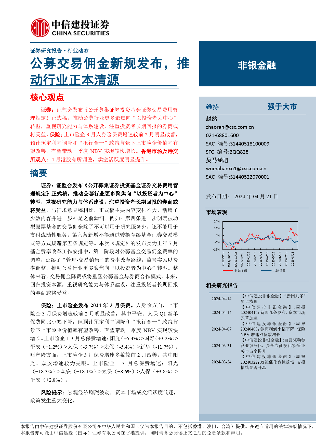 非银金融行业：公募交易佣金新规发布，推动行业正本清源-240421-中信建投-25页_第1页