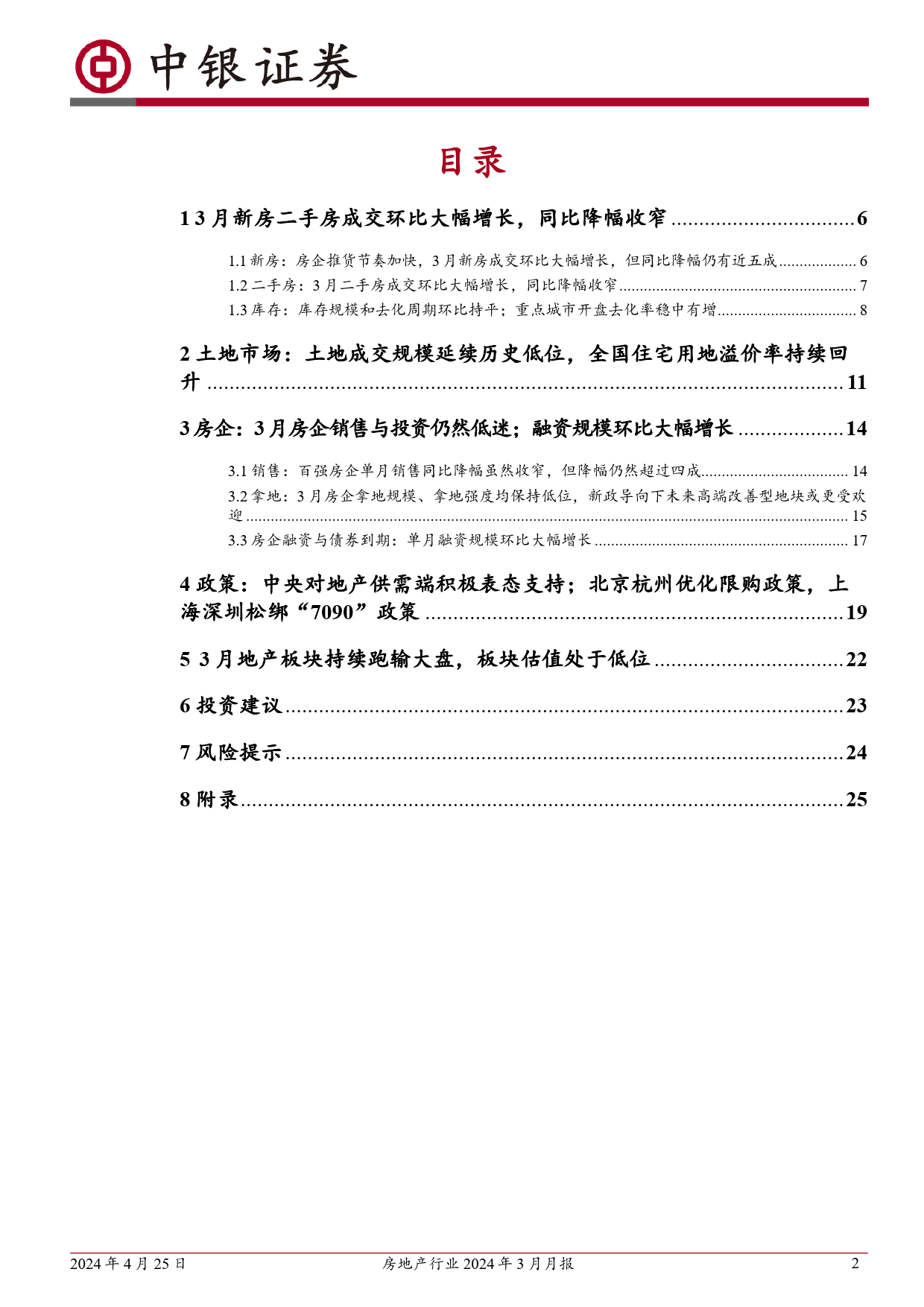 房地产行业2024年3月月报：新房二手房成交环比回升、同比降幅收窄；各地因城施策进一步优化政策-240425-中银证券-27页_第2页