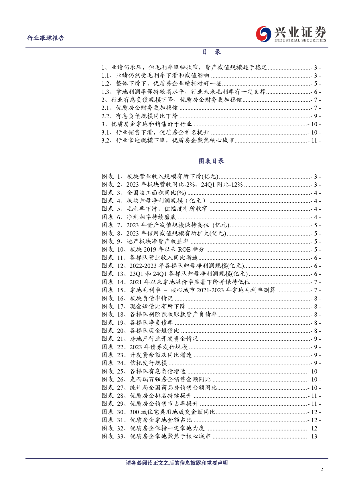 房地产行业2023年报%262024年一季报总结：行业业绩依然承压，优质房企相对稳健-240508-兴业证券-14页_第2页