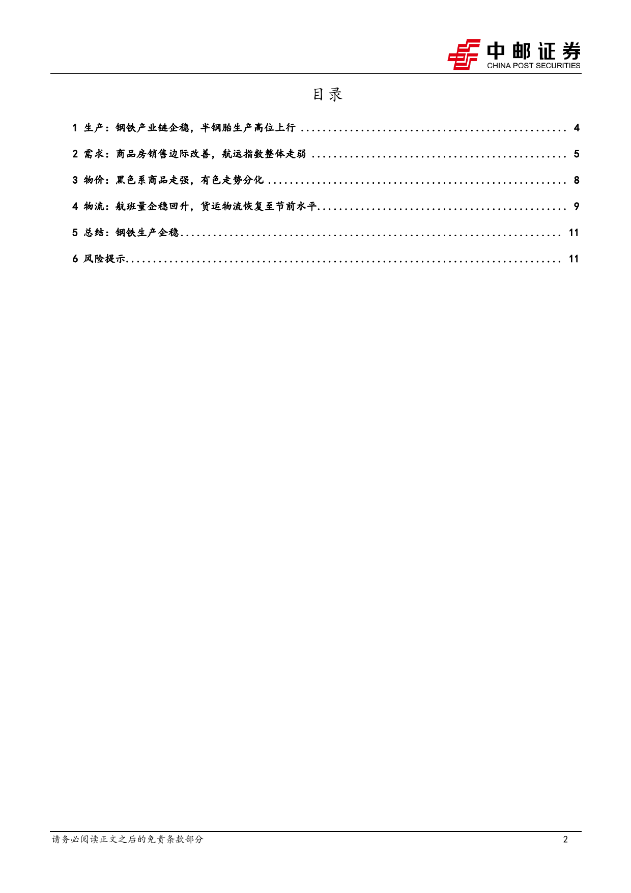 高频数据跟踪：钢铁生产企稳-240324-中邮证券-13页_第2页