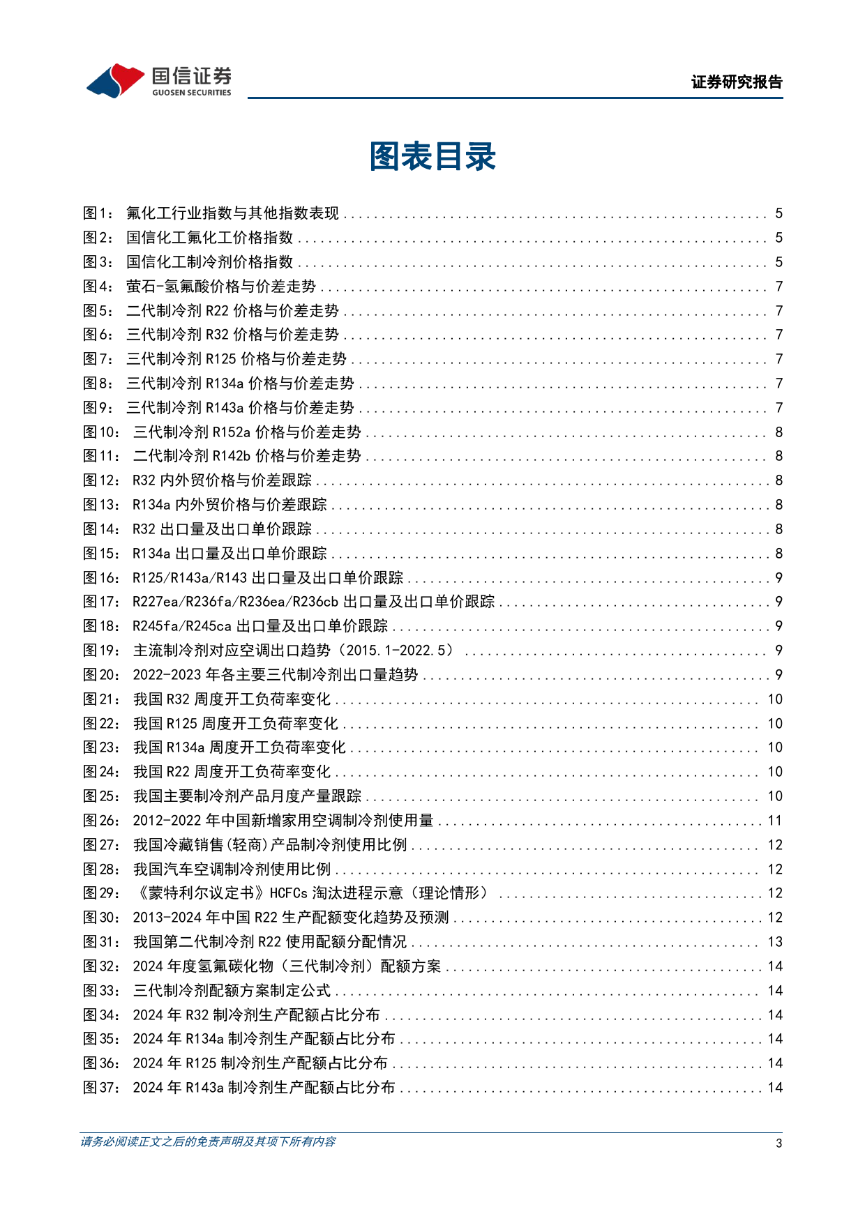 氟化工行业2024年3月月度观察：“以旧换新”助力空调排产增长，三代制冷剂进一步上涨-240329-国信证券-29页_第3页