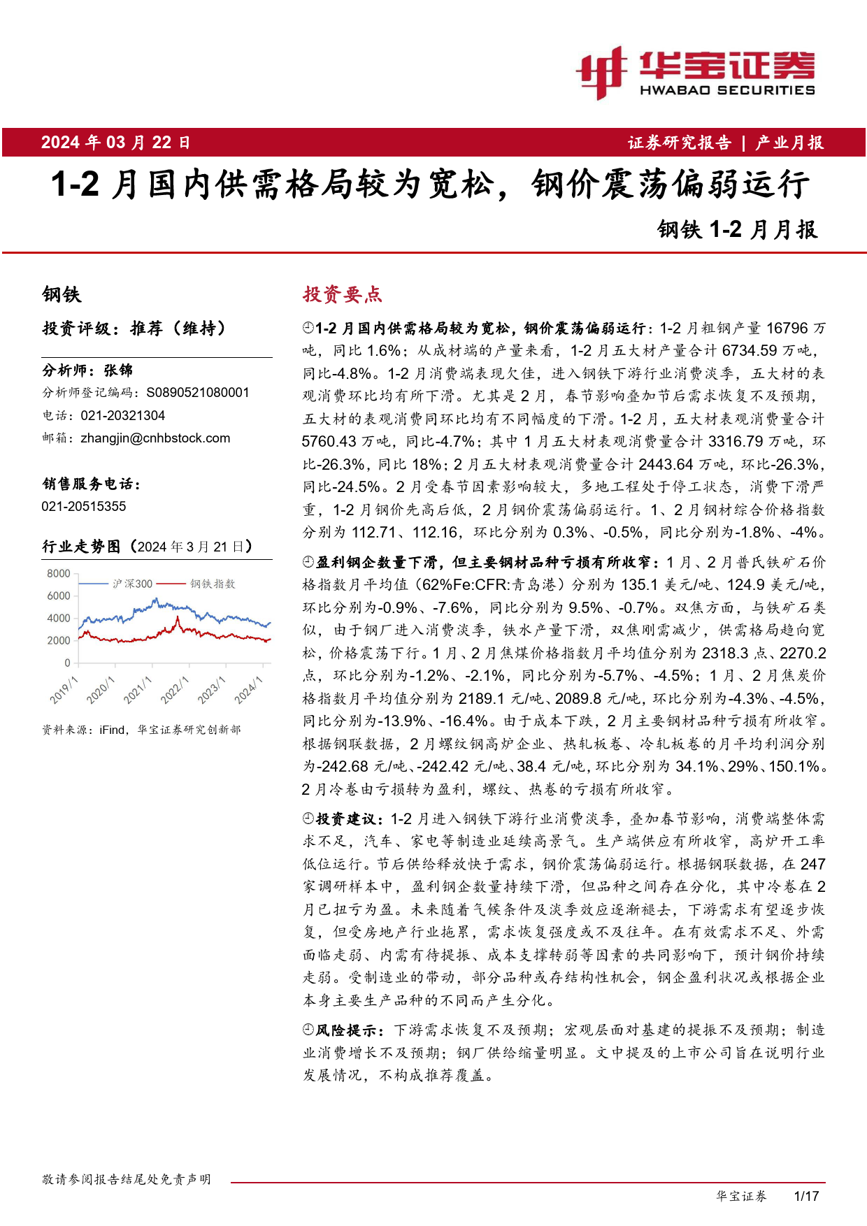 钢铁1-2月月报：1-2月国内供需格局较为宽松，钢价震荡偏弱运行-240322-华宝证券-17页_第1页