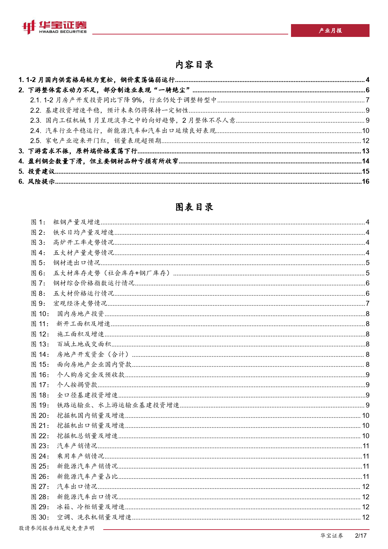 钢铁1-2月月报：1-2月国内供需格局较为宽松，钢价震荡偏弱运行-240322-华宝证券-17页_第2页