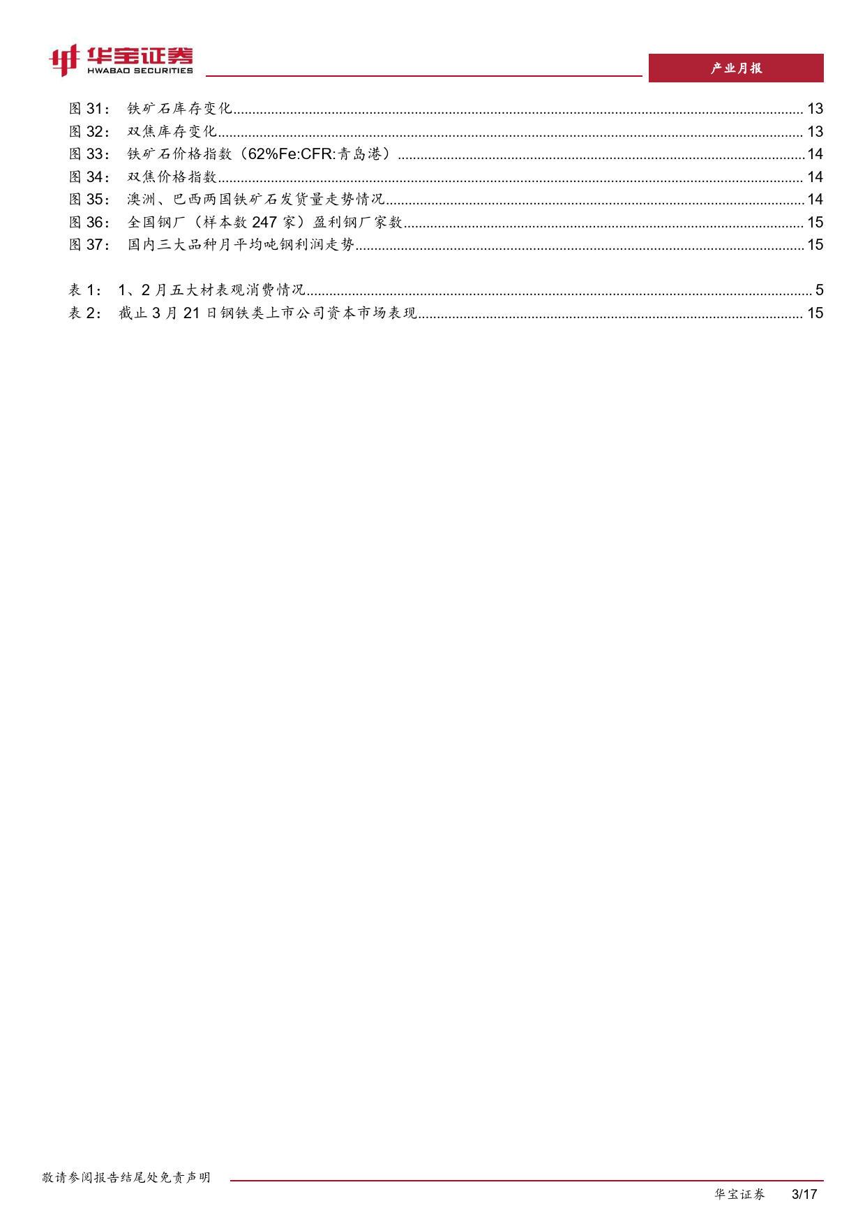 钢铁1-2月月报：1-2月国内供需格局较为宽松，钢价震荡偏弱运行-240322-华宝证券-17页_第3页