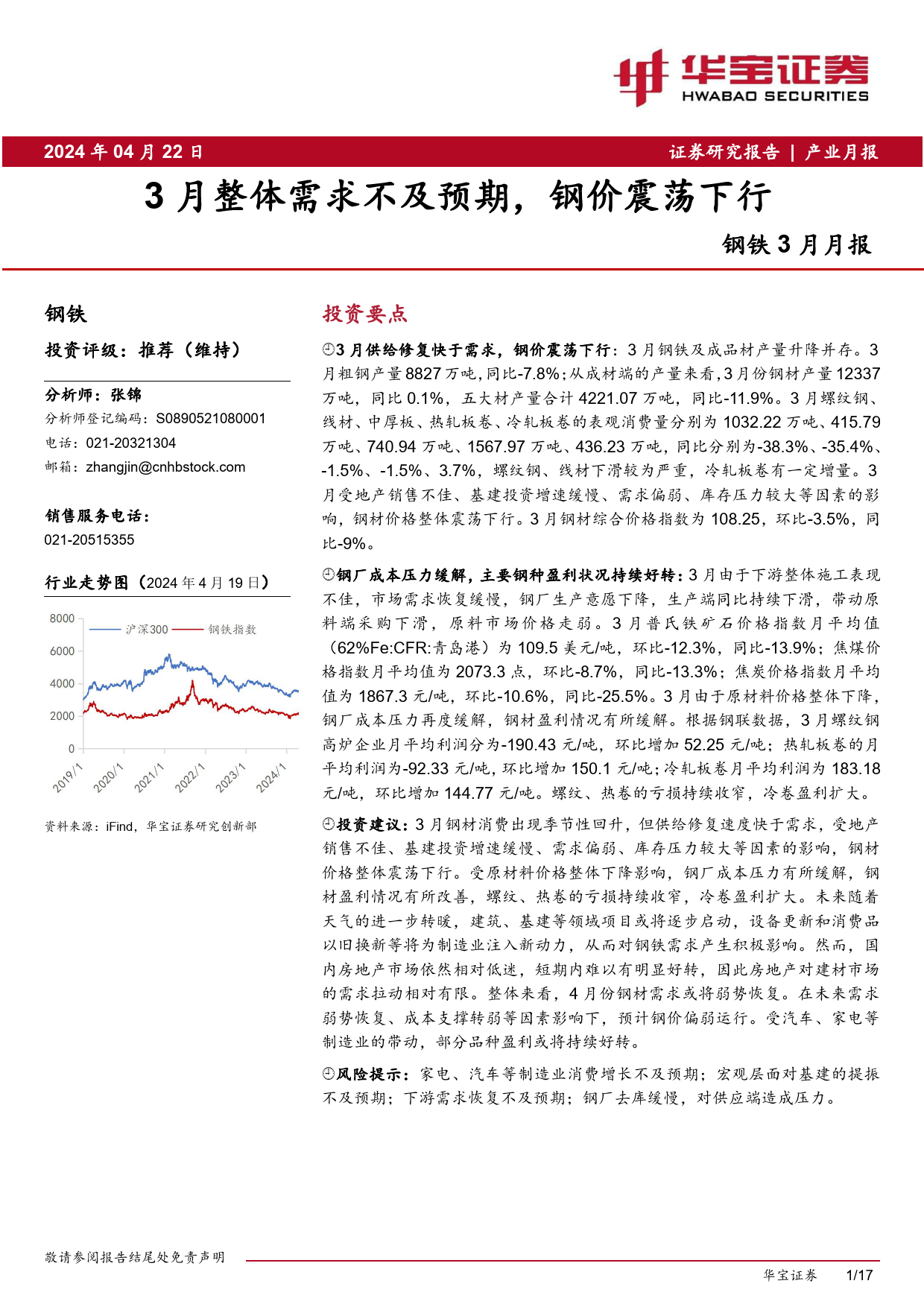 钢铁3月月报：3月整体需求不及预期，钢价震荡下行-240422-华宝证券-17页_第1页