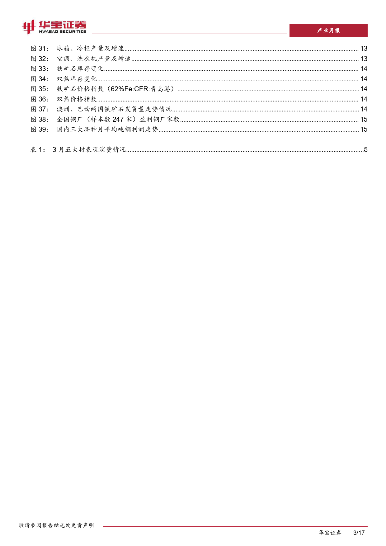 钢铁3月月报：3月整体需求不及预期，钢价震荡下行-240422-华宝证券-17页_第3页