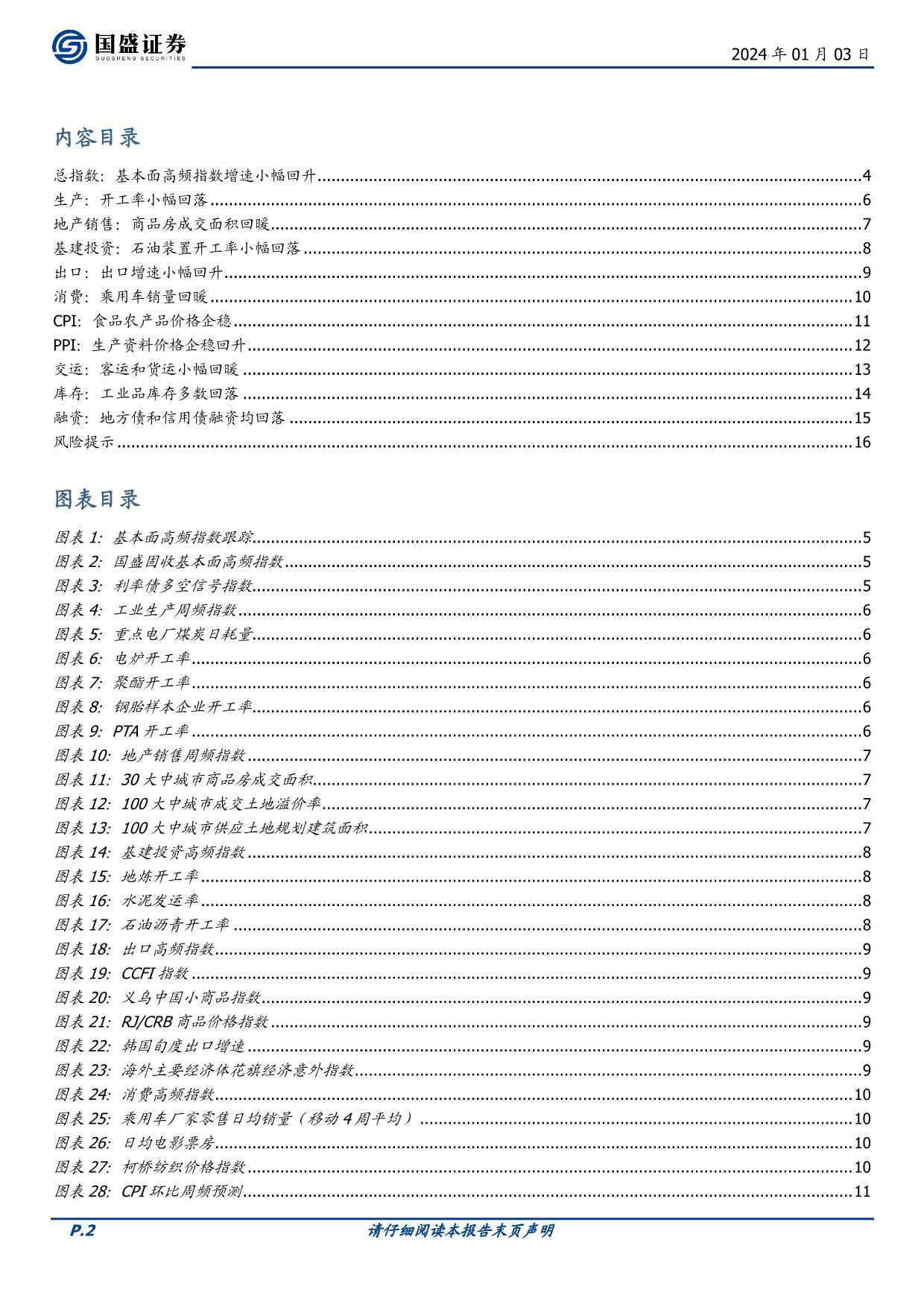 固定收益点评：基本面高频数据跟踪-地产年末冲量，融资年初走弱-20240103-国盛证券-17页_第2页