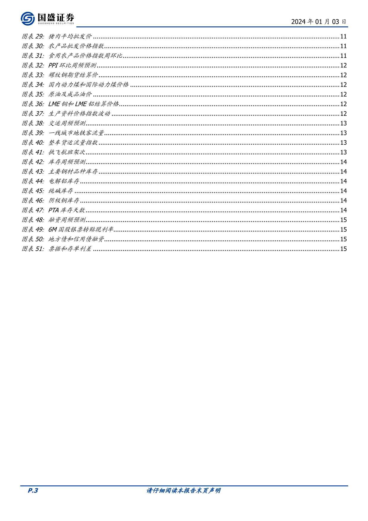 固定收益点评：基本面高频数据跟踪-地产年末冲量，融资年初走弱-20240103-国盛证券-17页_第3页