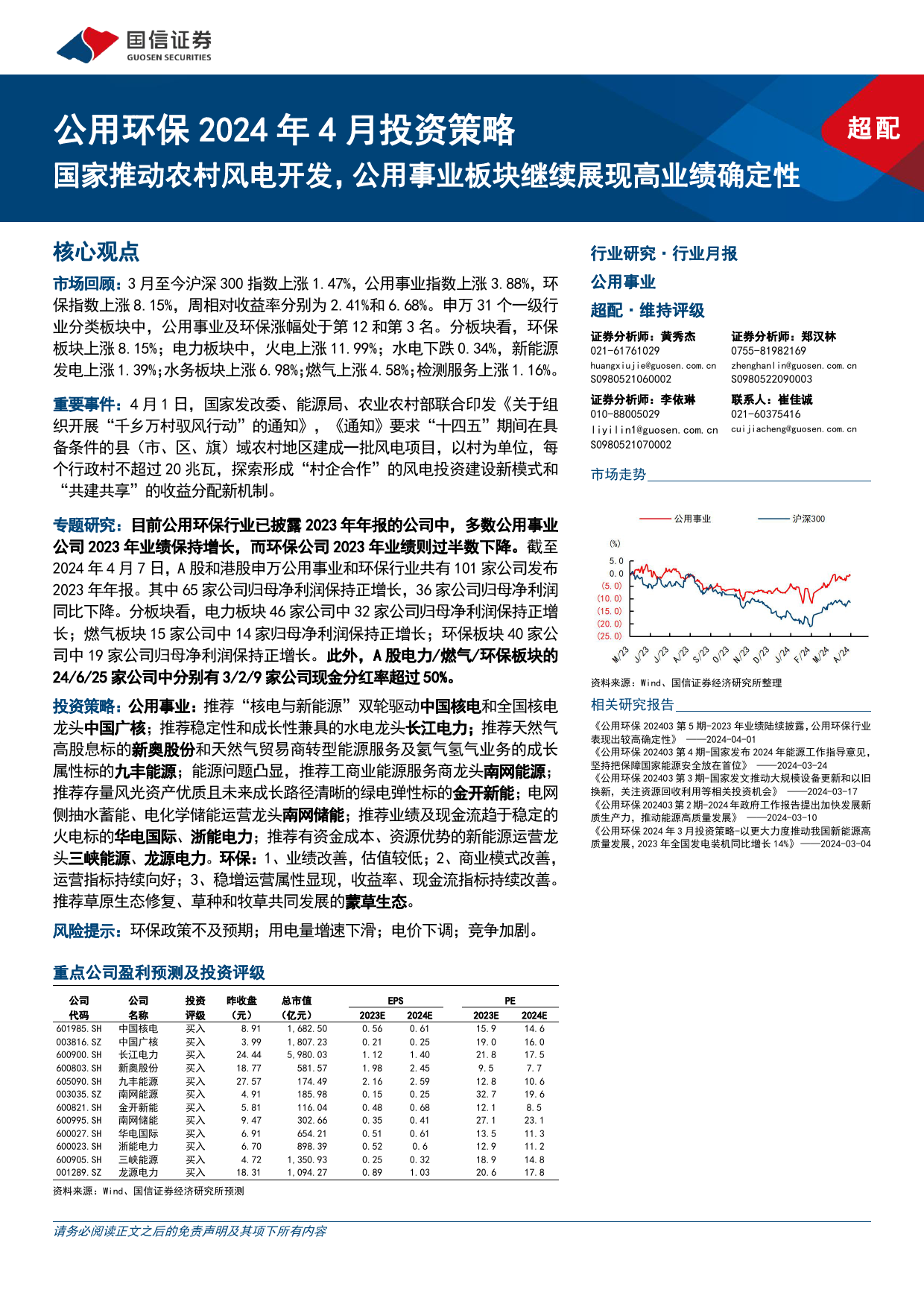 公用环保2024年4月投资策略：国家推动农村风电开发，公用事业板块继续展现高业绩确定性-240408-国信证券-32页_第1页