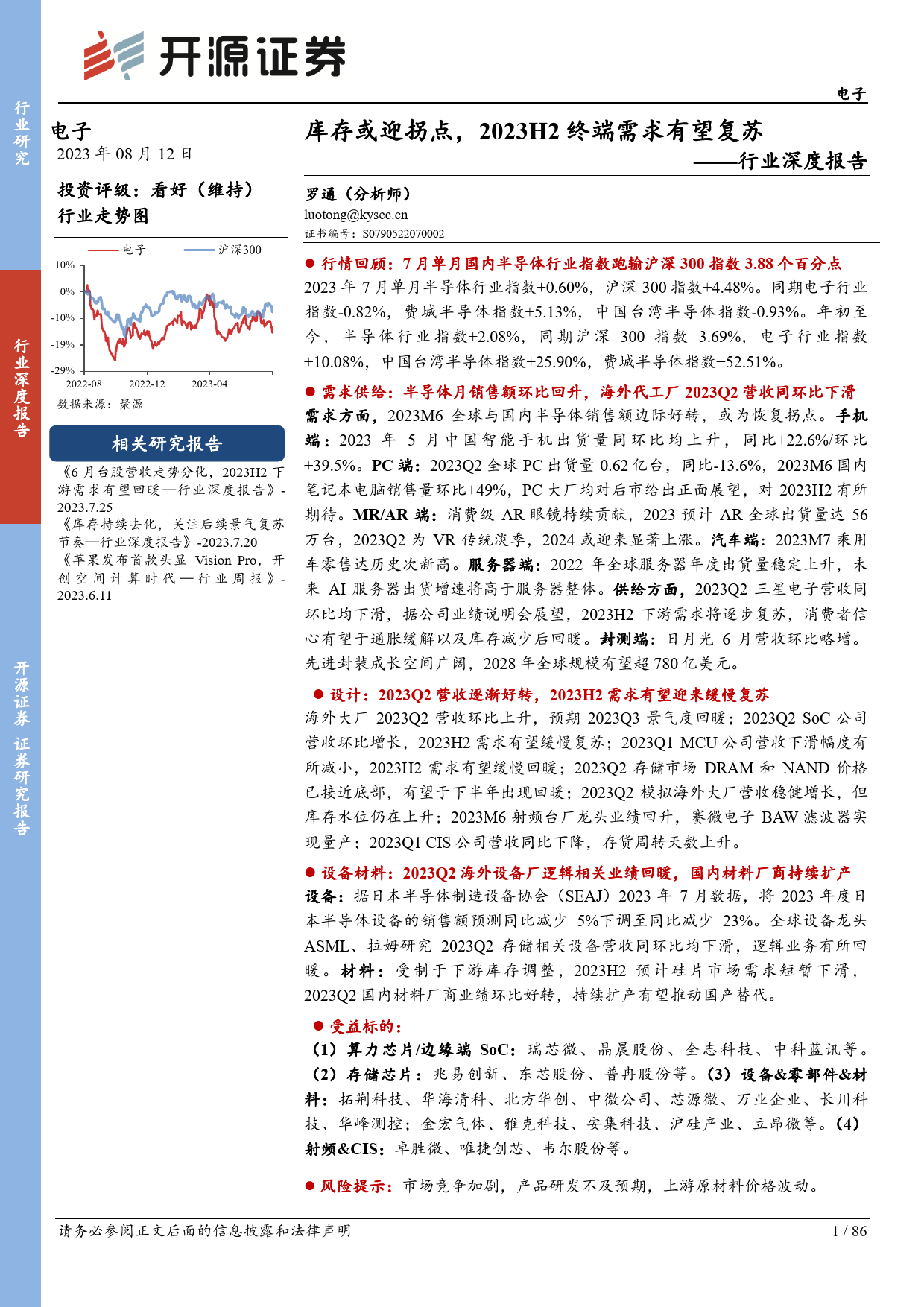 电子行业深度报告：库存或迎拐点，2023H2终端需求有望复苏-230812-开源证券-86页_第1页