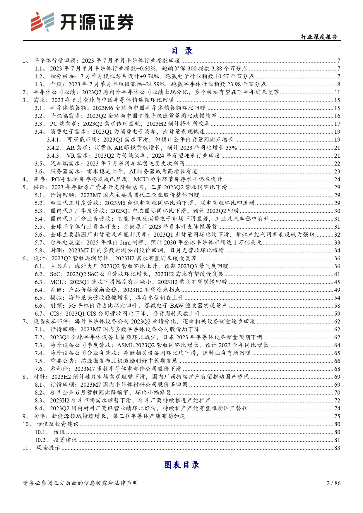 电子行业深度报告：库存或迎拐点，2023H2终端需求有望复苏-230812-开源证券-86页_第2页