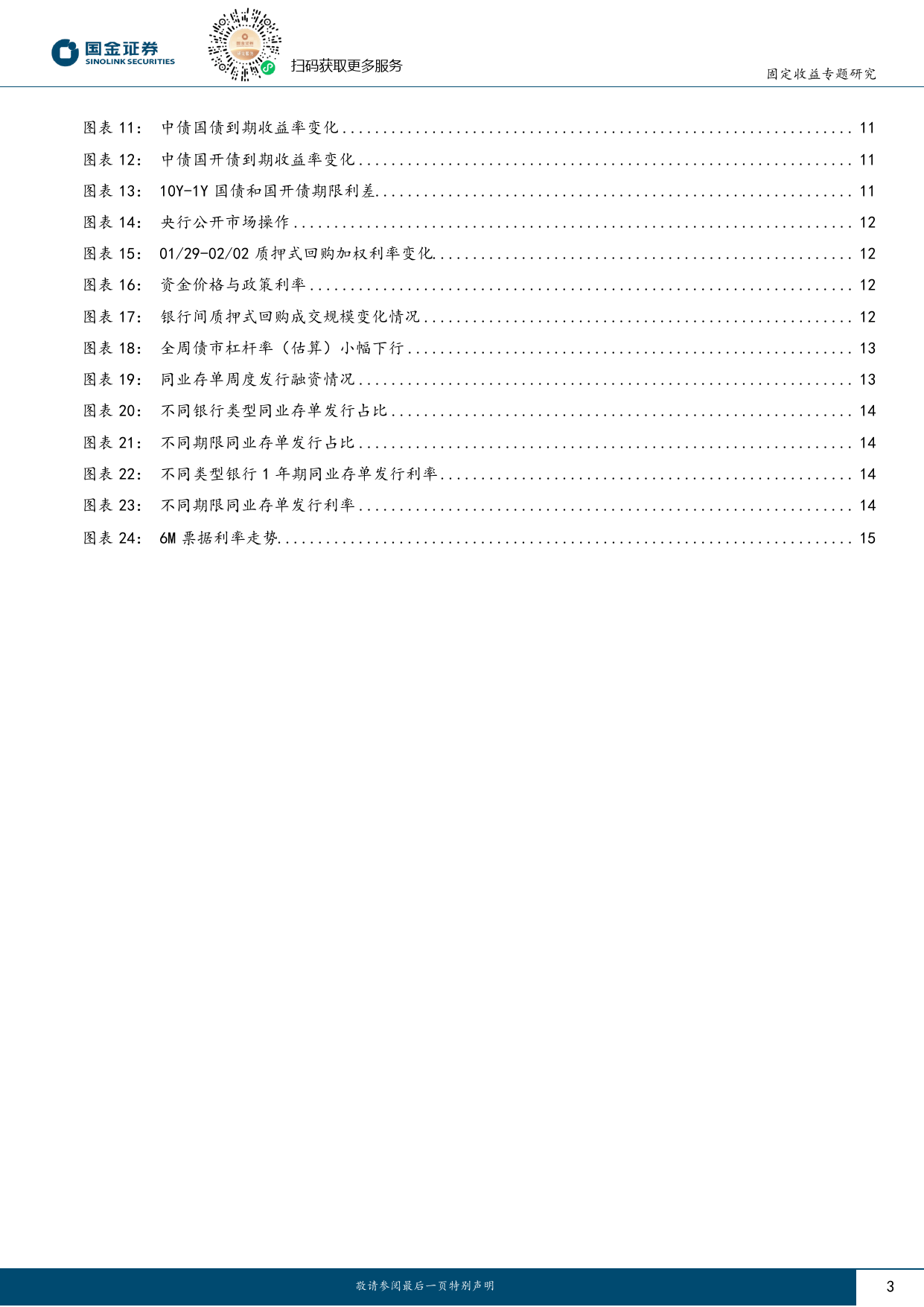 固定收益专题报告：2024地方化债启示录（一）-化债进入深水区-20240206-国金证券-16页_第3页