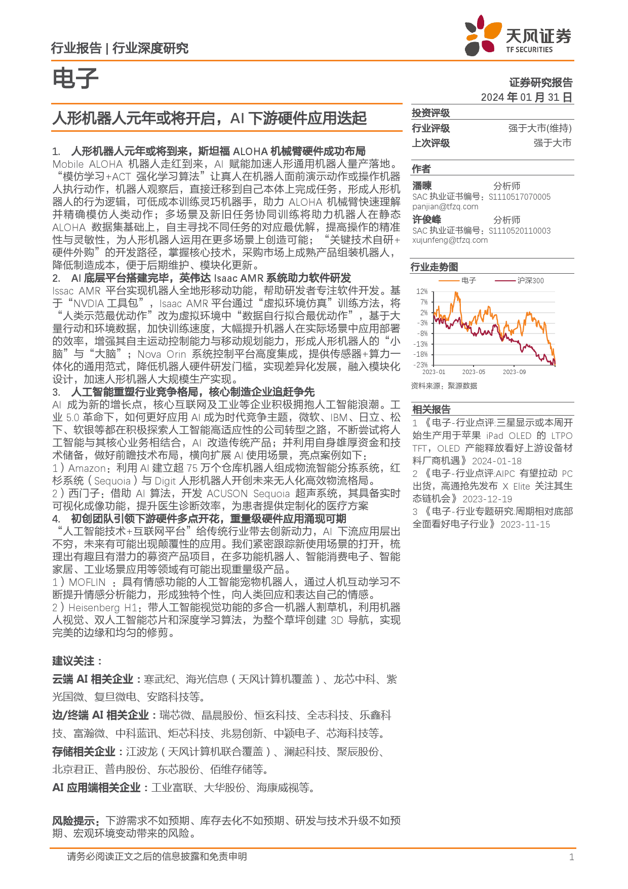 电子行业深度研究：人形机器人元年或将开启，AI下游硬件应用迭起-20240131-天风证券-65页_第1页