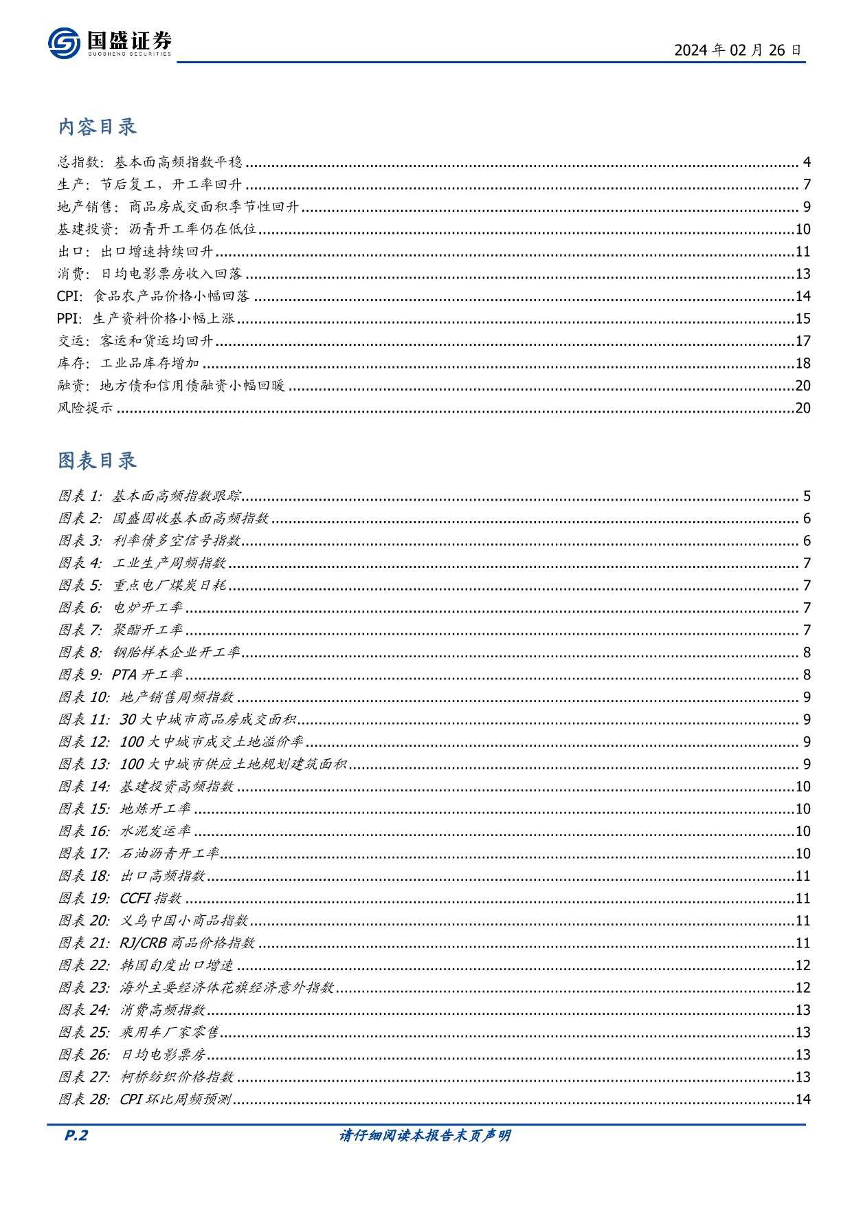 固定收益点评：基本面高频数据跟踪-节后高频恢复，同比保持平稳-20240226-国盛证券-21页_第2页