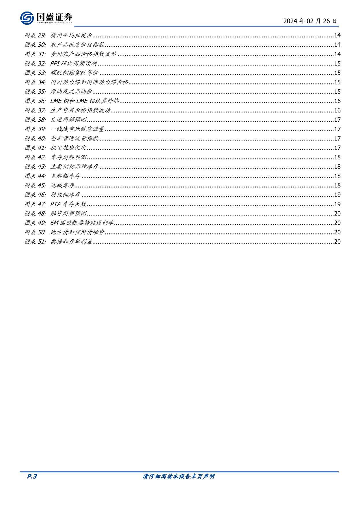 固定收益点评：基本面高频数据跟踪-节后高频恢复，同比保持平稳-20240226-国盛证券-21页_第3页