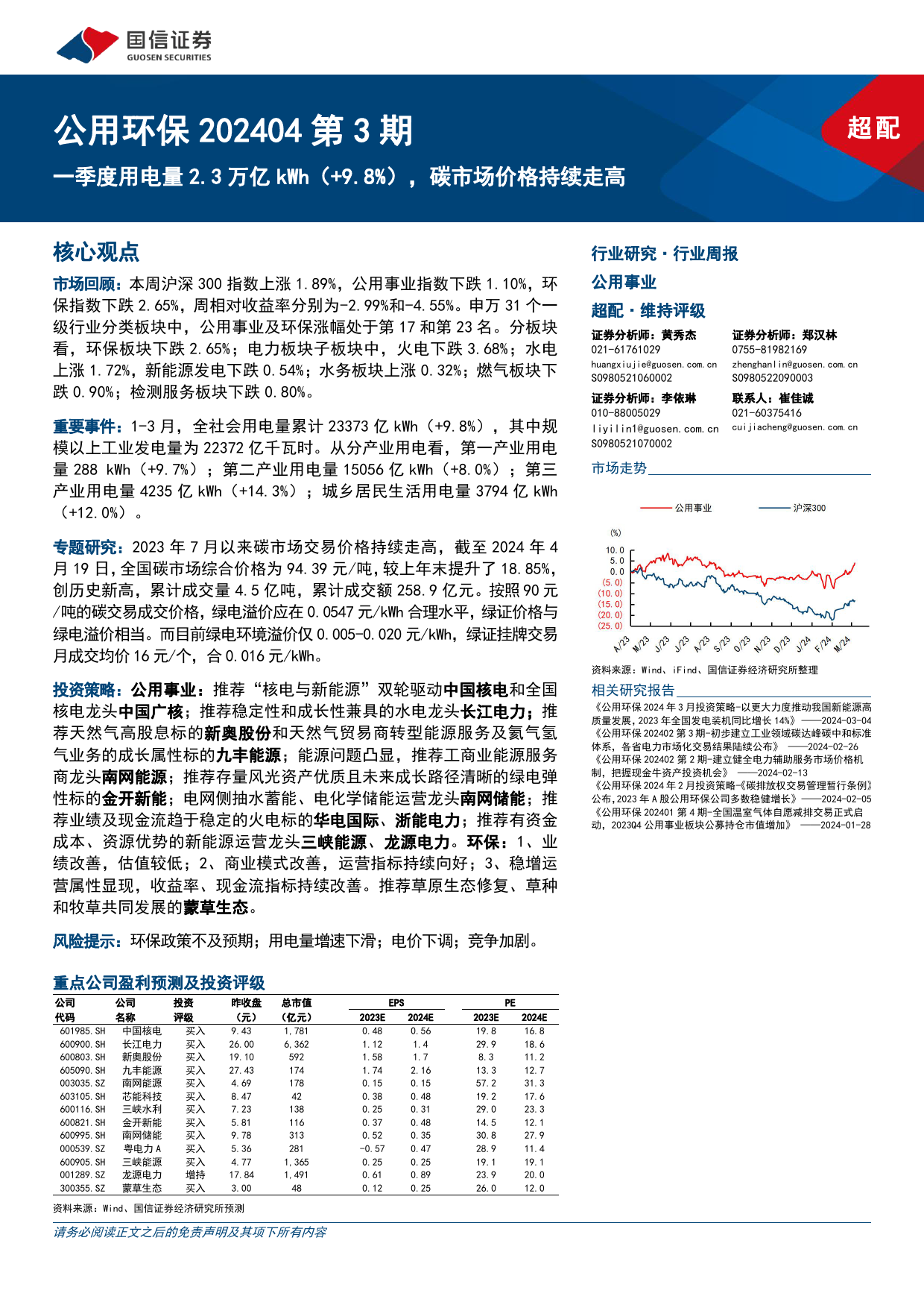 公用环保202404第3期：一季度用电量2.3万亿kWh(%2b9.8%25)，碳市场价格持续走高-240422-国信证券-29页_第1页