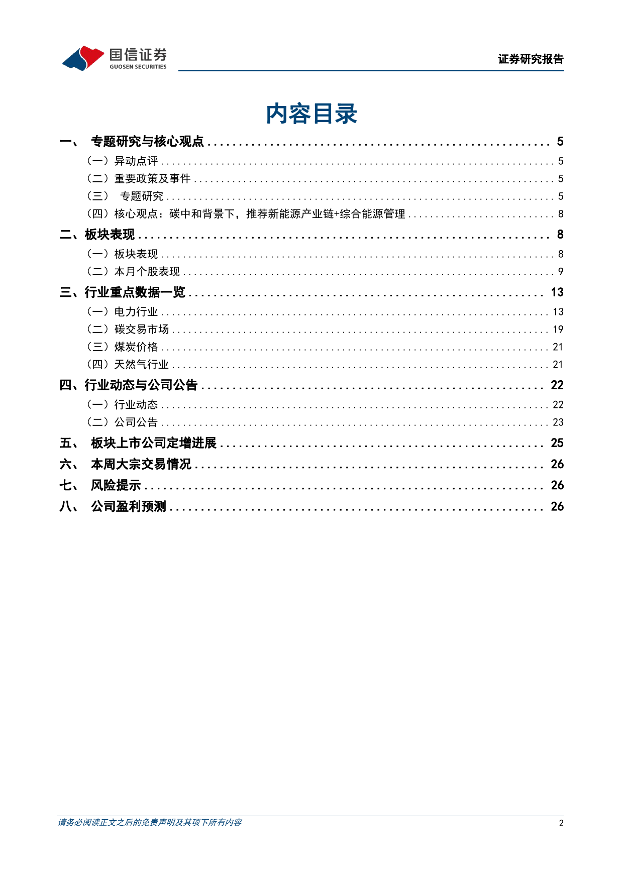 公用环保202404第3期：一季度用电量2.3万亿kWh(%2b9.8%25)，碳市场价格持续走高-240422-国信证券-29页_第2页