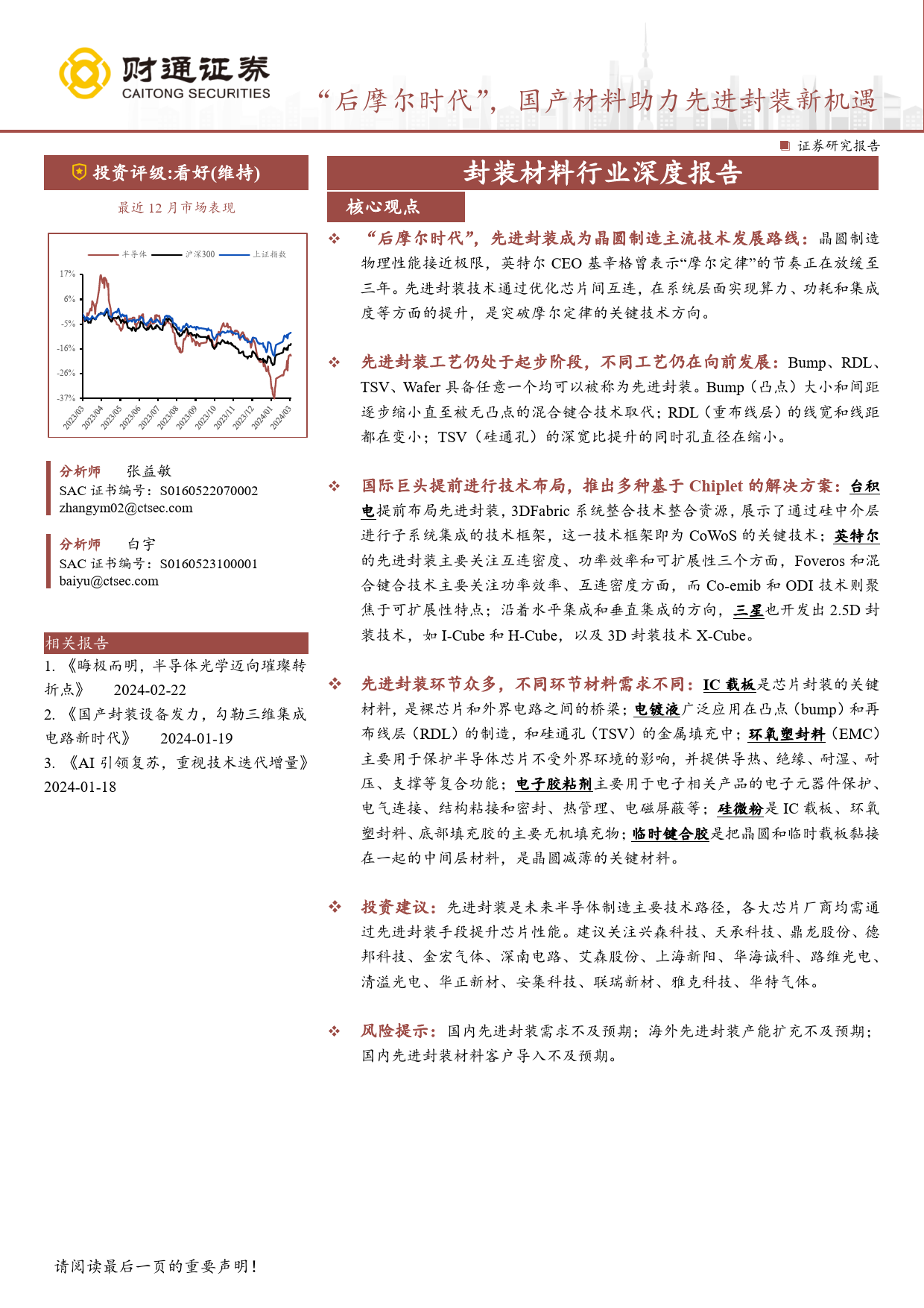 封装材料行业深度报告：“后摩尔时代”，国产材料助力先进封装新机遇-240305-财通证券-65页_第1页