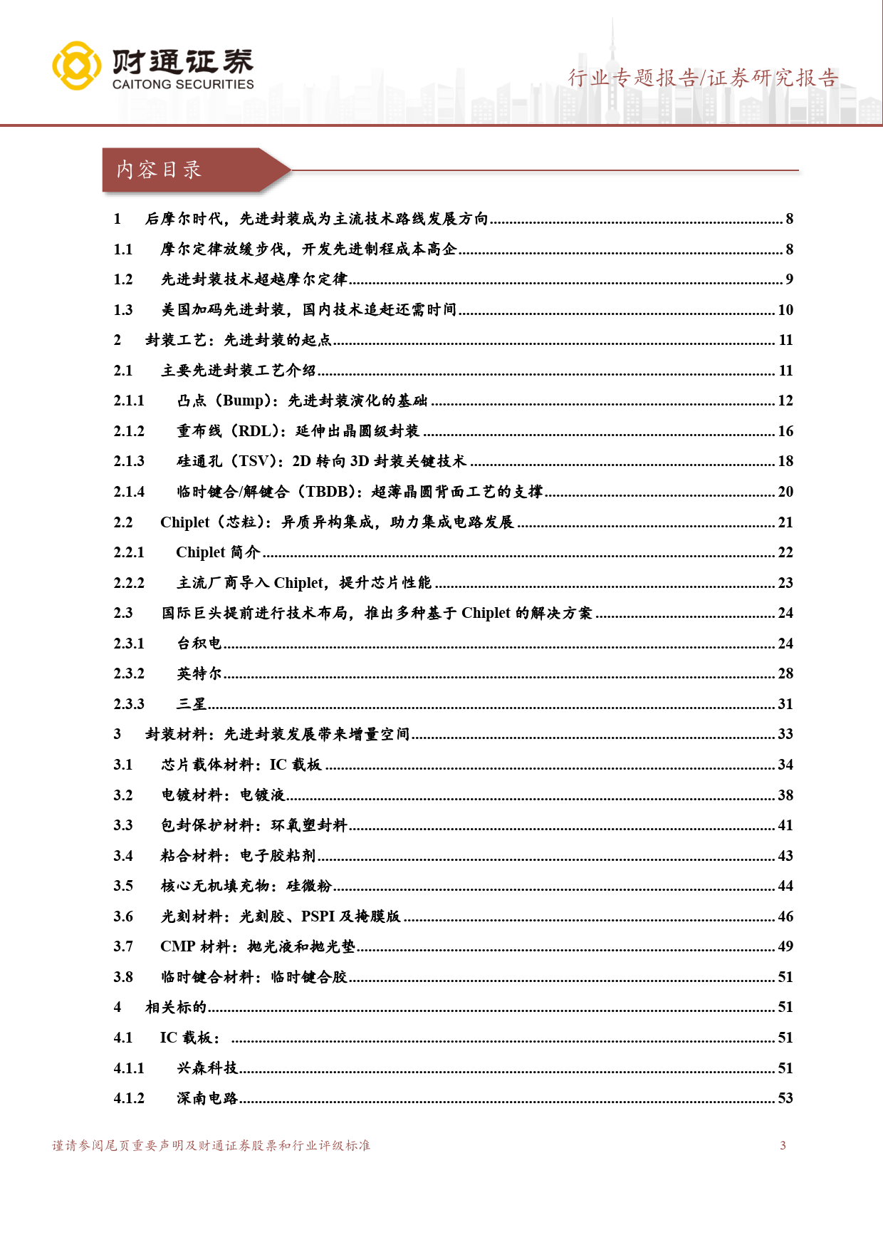 封装材料行业深度报告：“后摩尔时代”，国产材料助力先进封装新机遇-240305-财通证券-65页_第3页