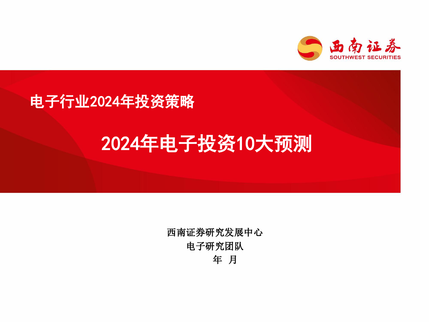 电子行业2024年投资策略：2024年电子投资10大预测-20240110-西南证券-70页_第1页