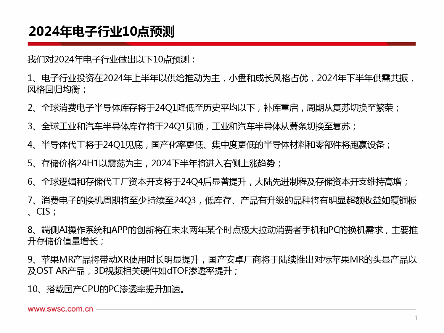 电子行业2024年投资策略：2024年电子投资10大预测-20240110-西南证券-70页_第2页