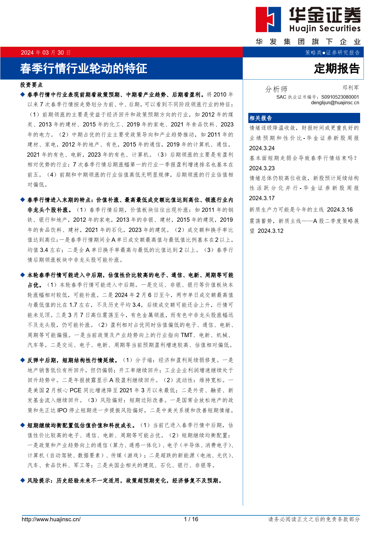 定期报告：春季行情行业轮动的特征-240330-华金证券-16页_第1页