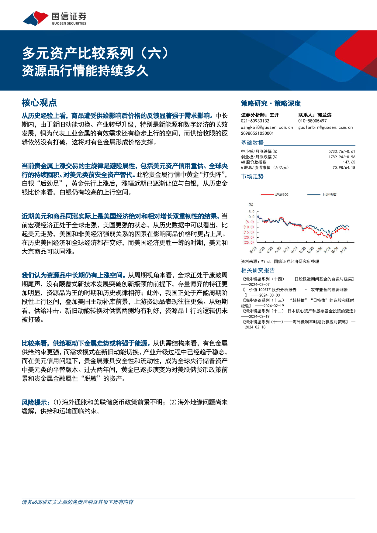 多元资产比较系列(六)：资源品行情能持续多久-240411-国信证券-20页_第1页