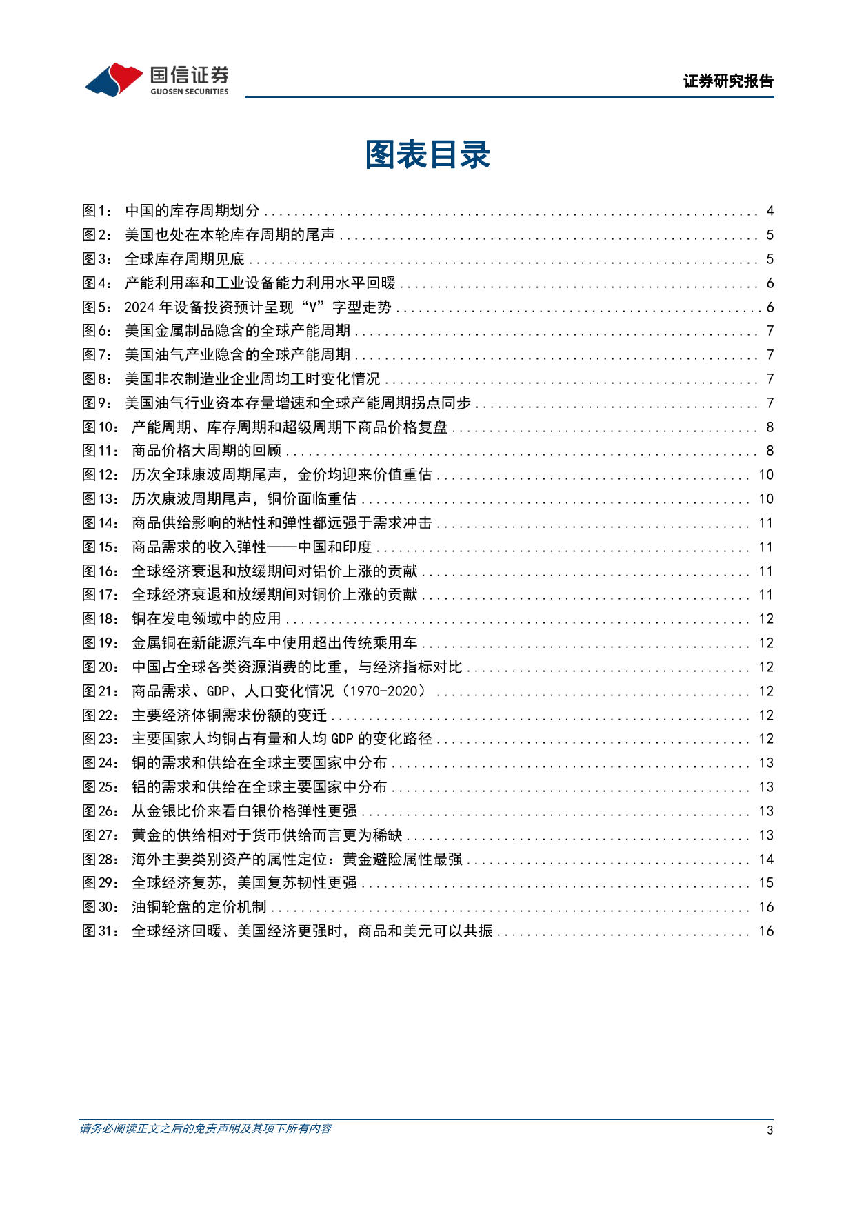 多元资产比较系列(六)：资源品行情能持续多久-240411-国信证券-20页_第3页