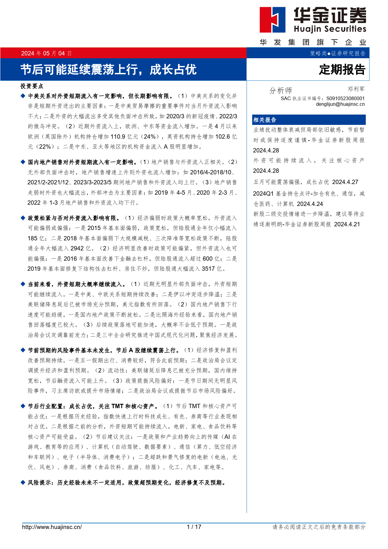 定期报告：节后可能延续震荡上行，成长占优-240504-华金证券-17页_第1页