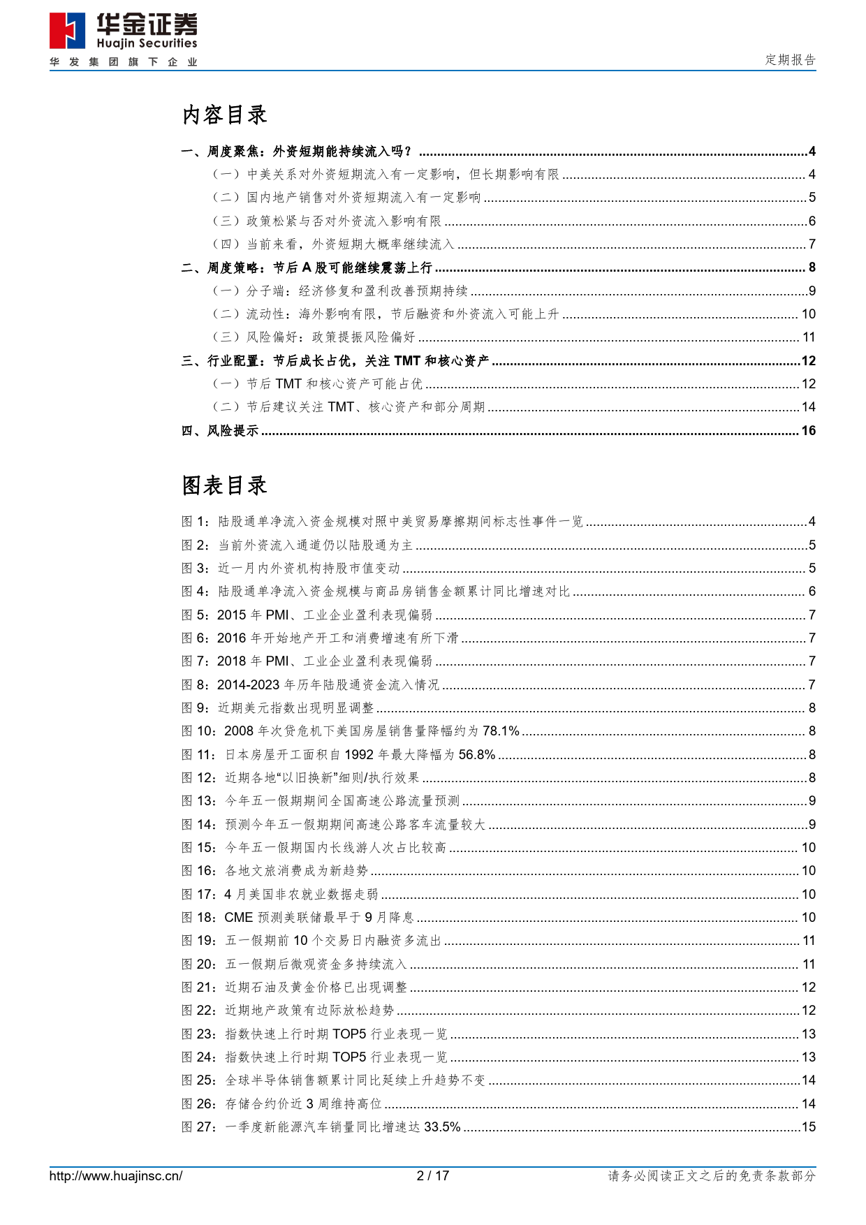 定期报告：节后可能延续震荡上行，成长占优-240504-华金证券-17页_第2页