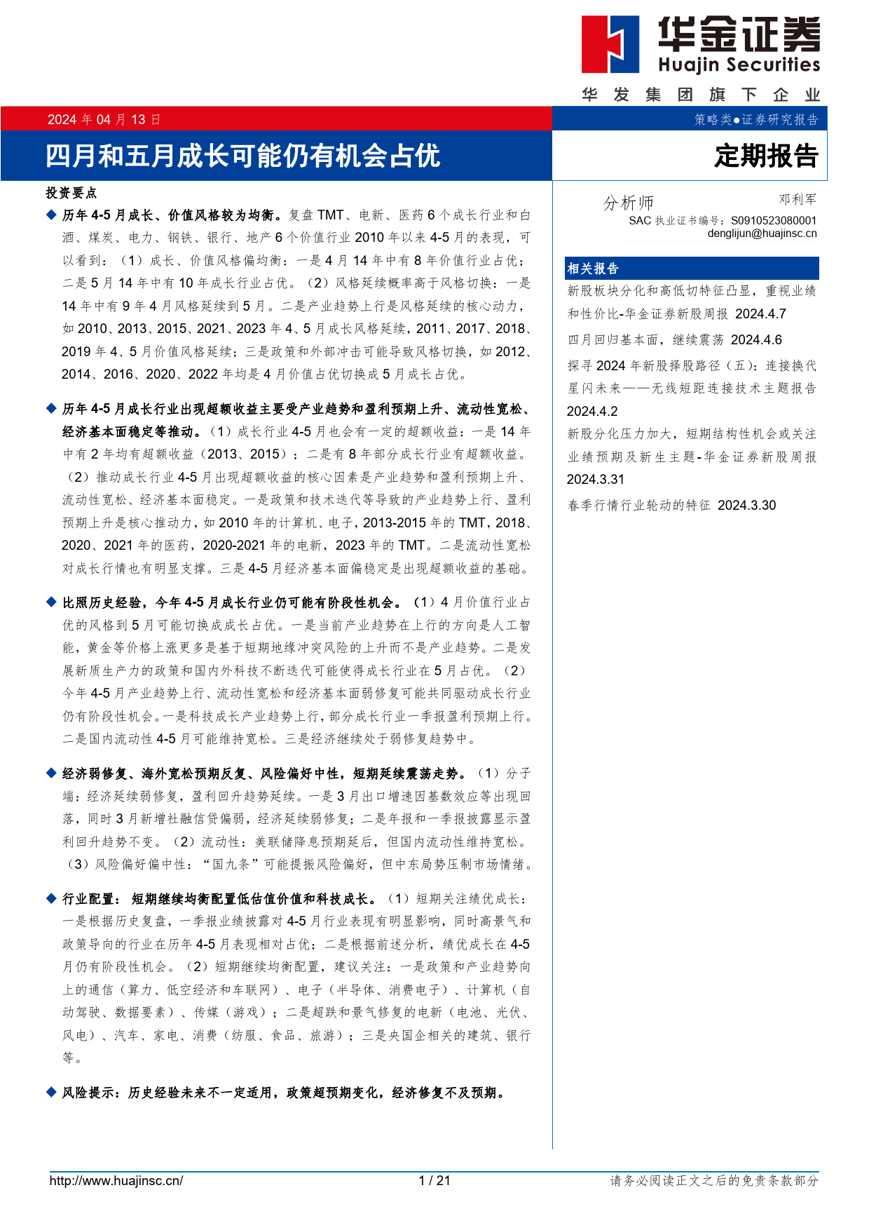 定期报告：四月和五月成长可能仍有机会占优-240413-华金证券-21页_第1页