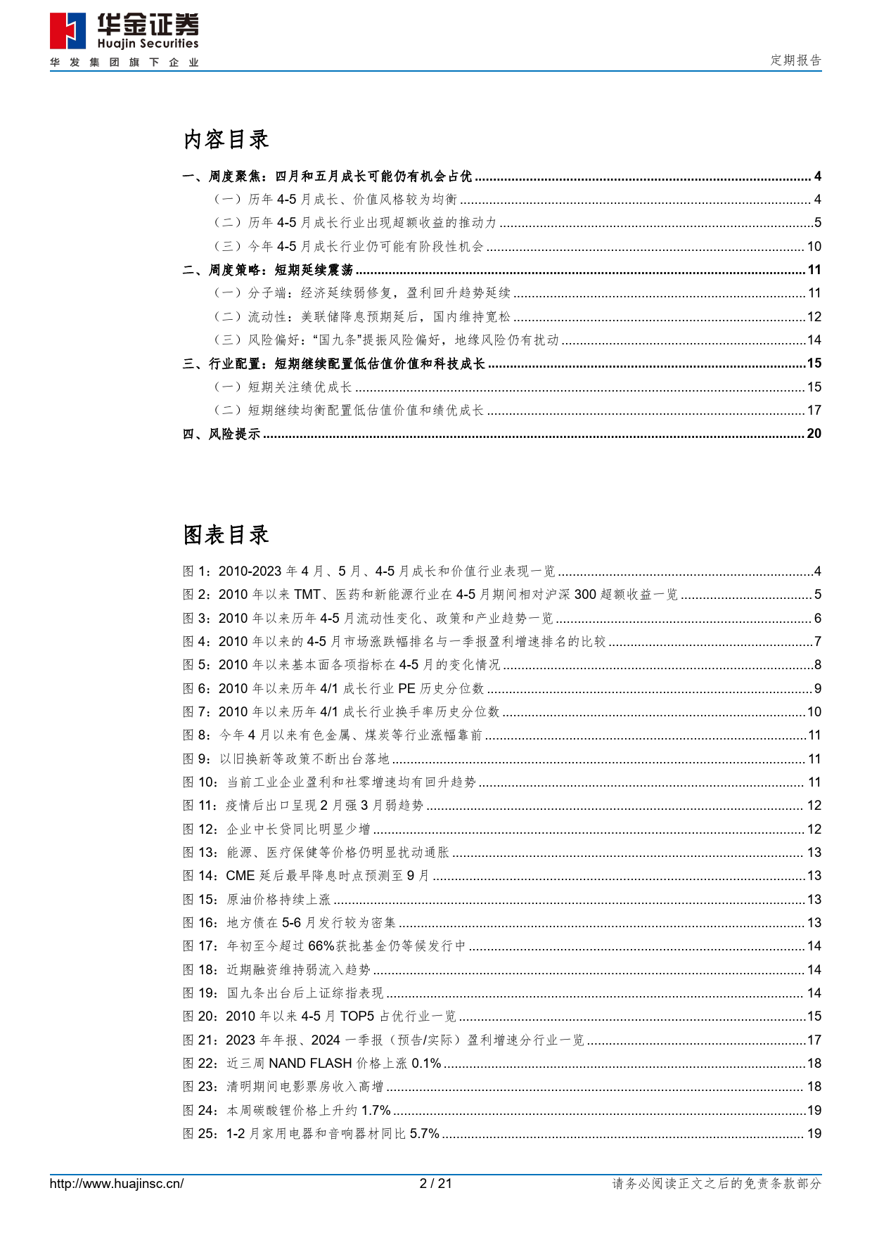 定期报告：四月和五月成长可能仍有机会占优-240413-华金证券-21页_第2页