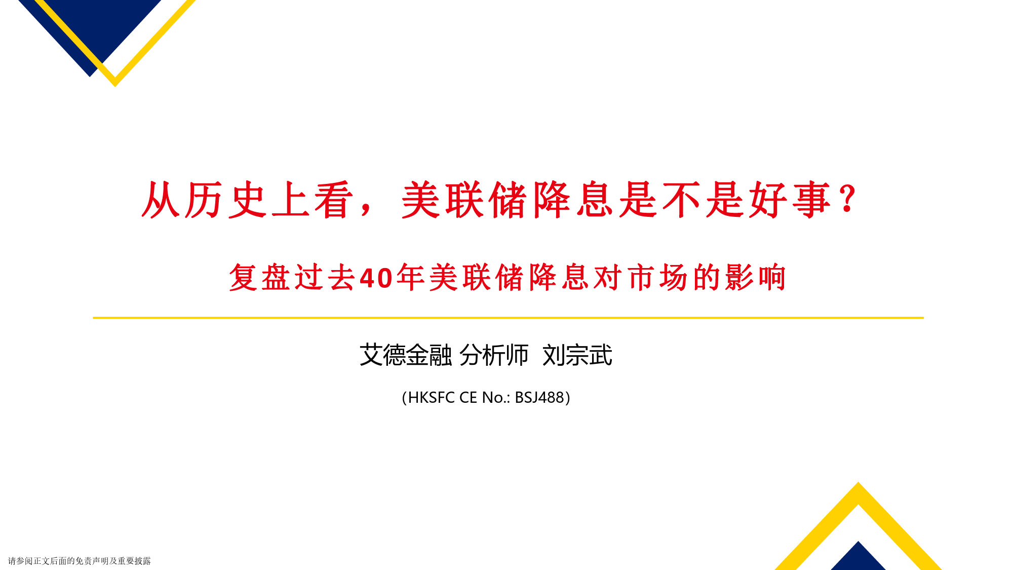 复盘过去40年美联储降息对市场的影响：从历史上看，美联储降息是不是好事？-20240226-艾德证券期货-14页_第1页