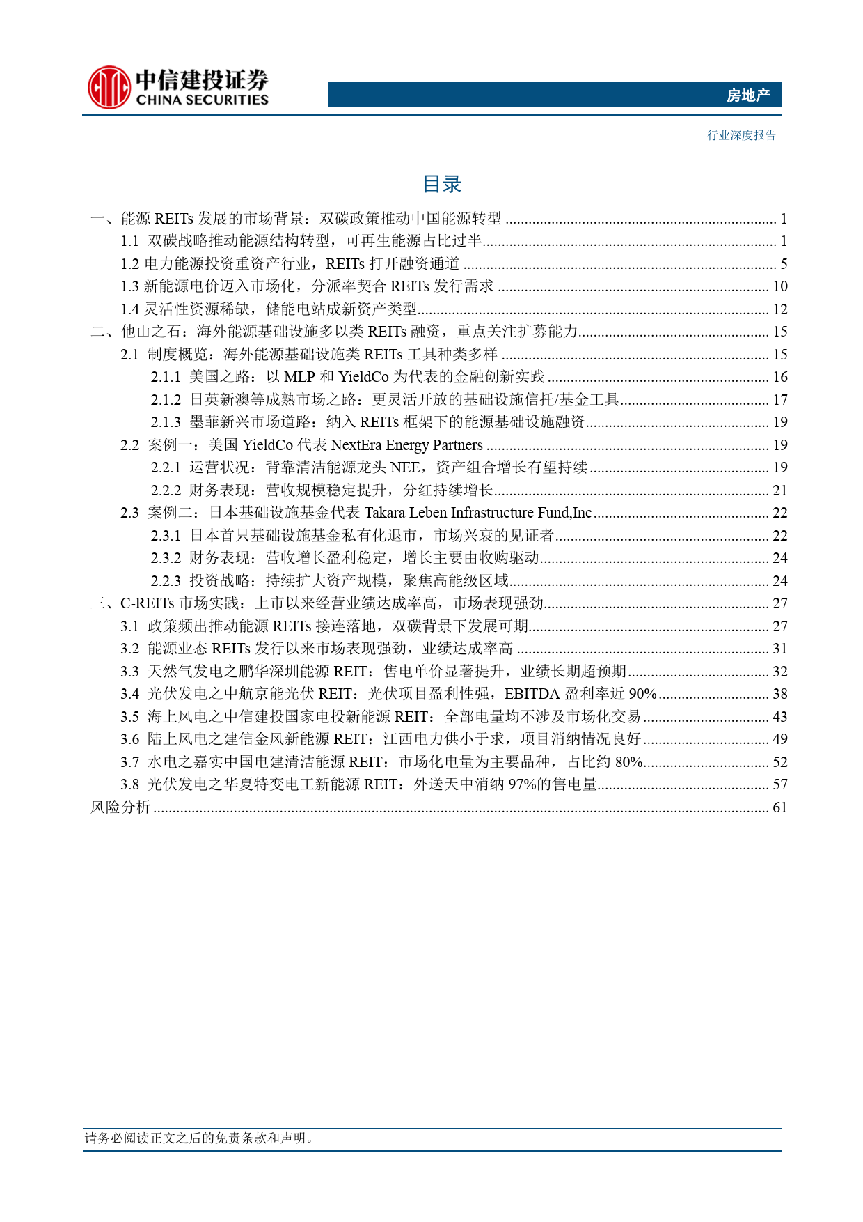 房地产行业能源基础设施REITs：保驾护航双碳目标，业绩稳健收益明显-240312-中信建投-69页_第2页